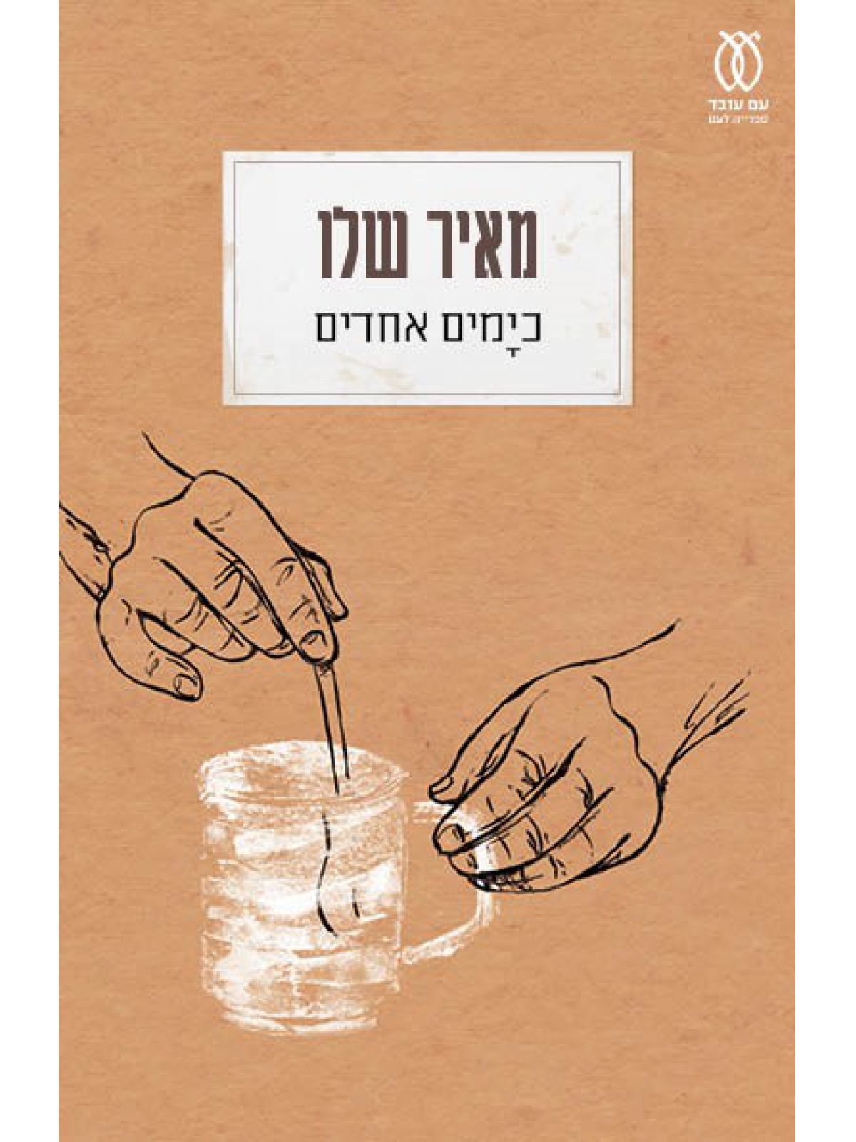 כימים אחדים מהדורה מיוחדת