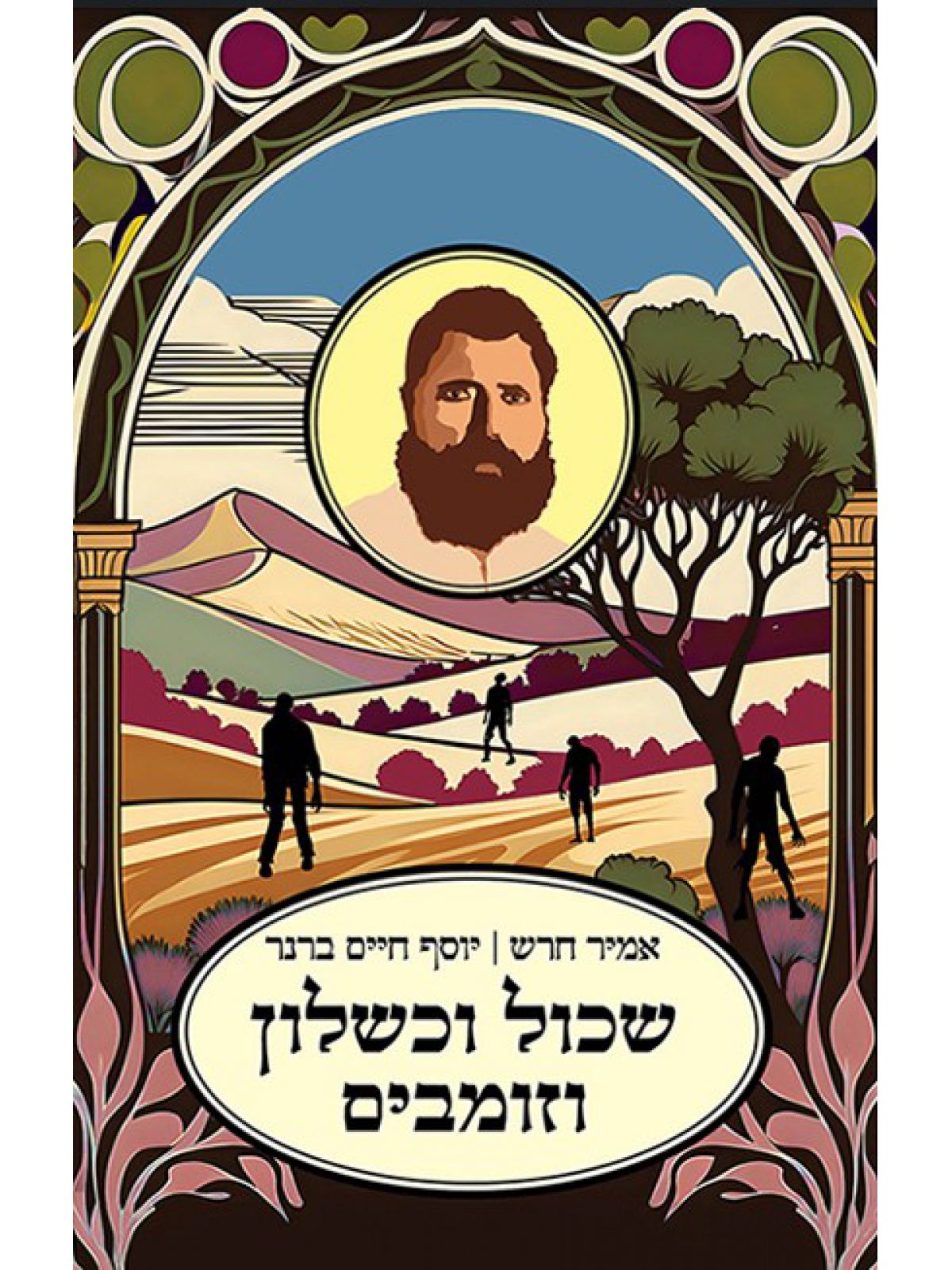 שכול וכשלון וזומבים