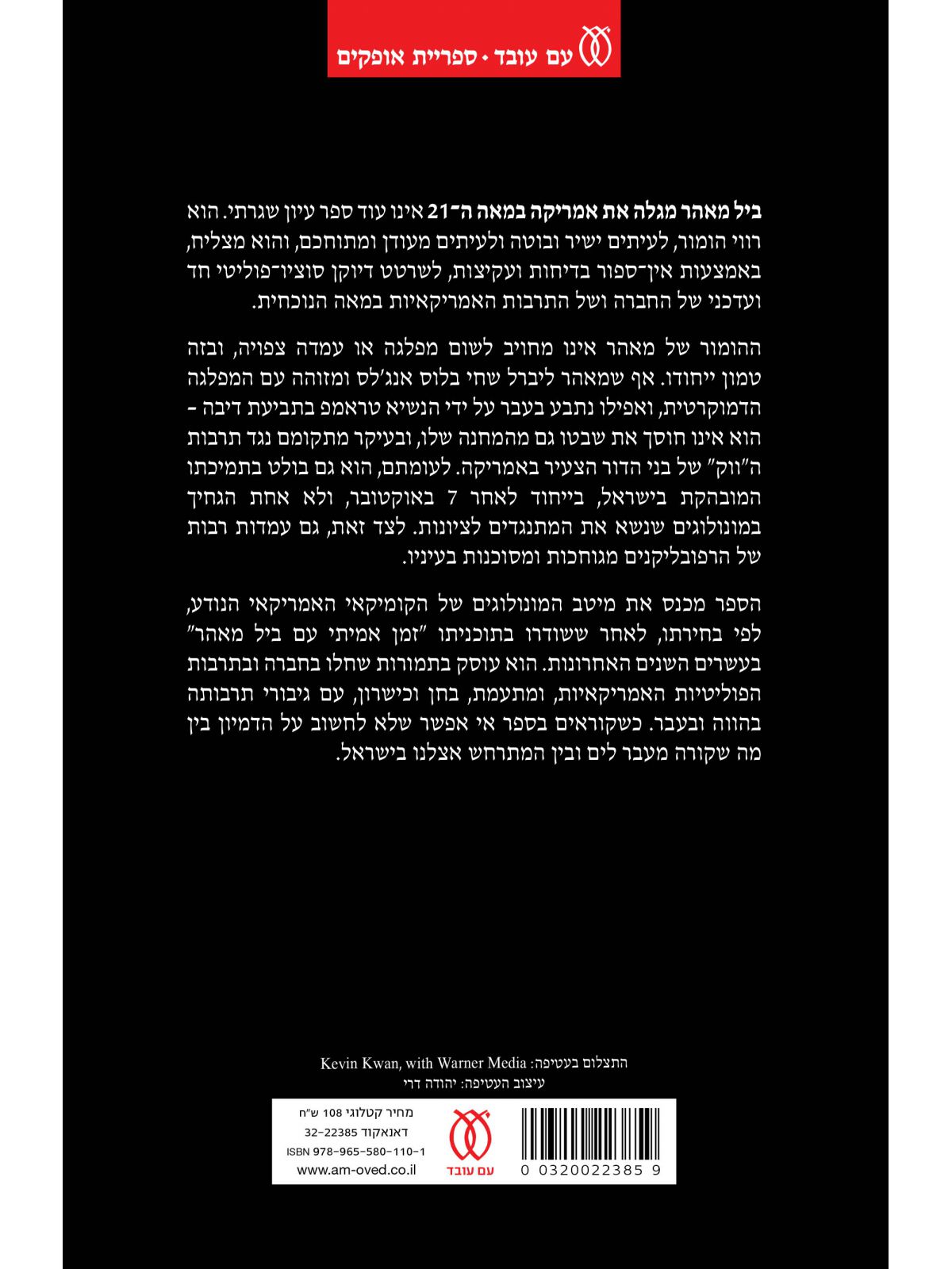 ביל מאהר מגלה את אמריקה במאה ה21