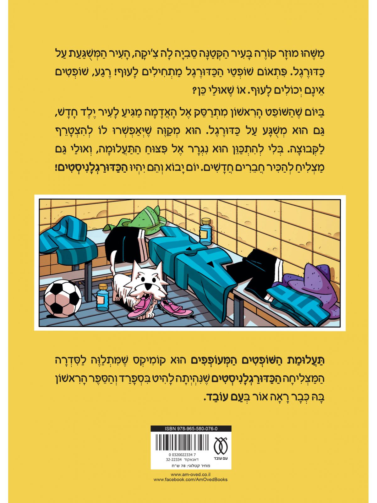 הכדורגלניסטים 1 קומיקס תעלומת השופטים המעופפים