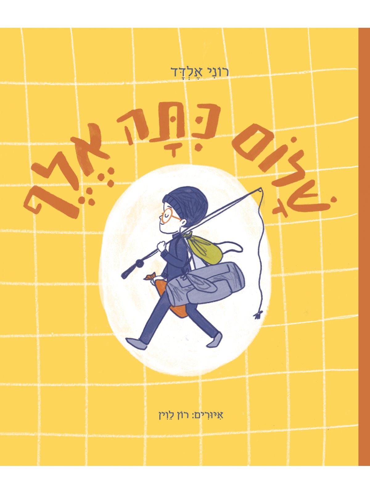 שלום כתה אלף