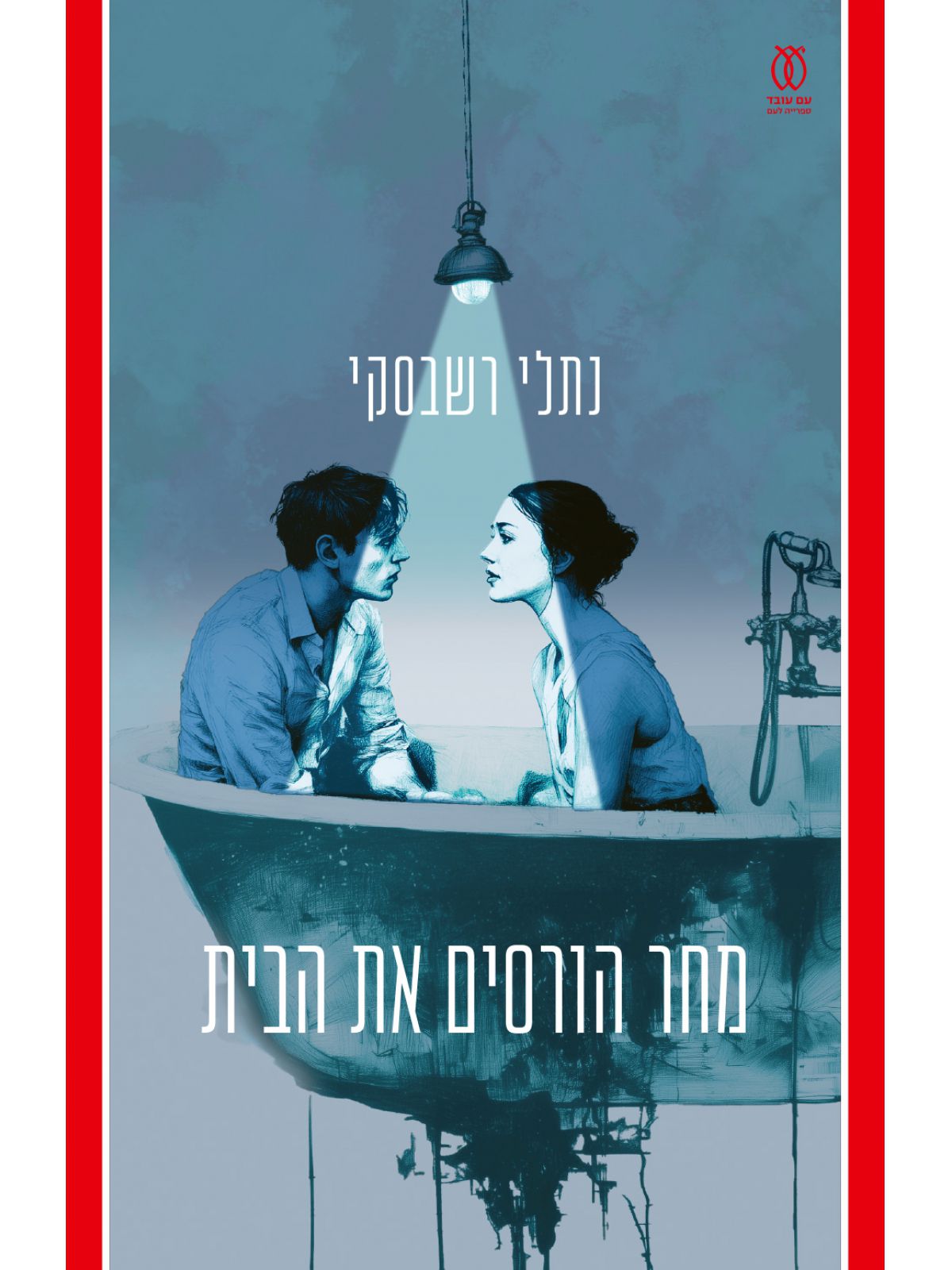 מחר הורסים את הבית