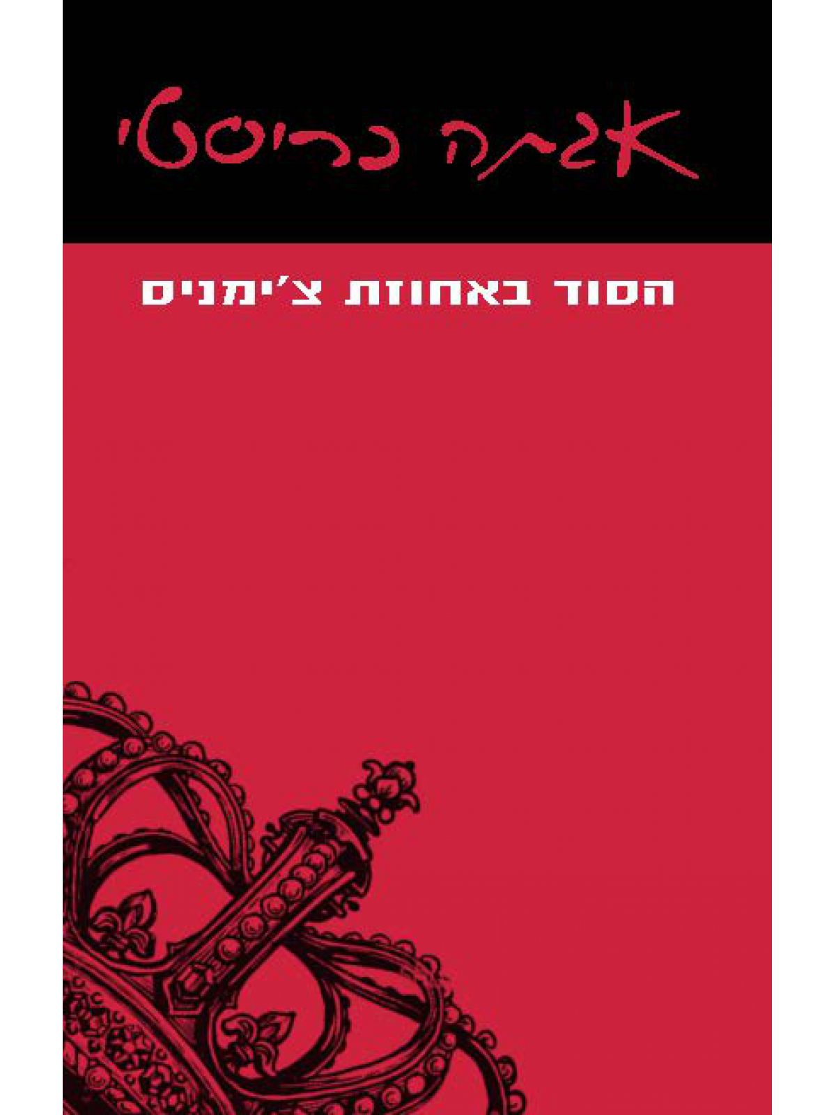 הסוד באחוזת צ’ימניס