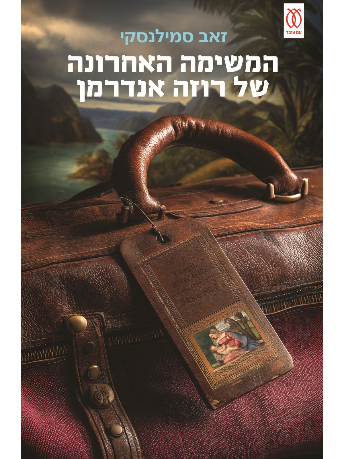 המשימה האחרונה של רוזה אנדרמן