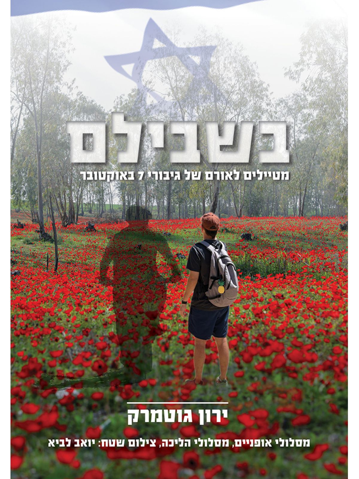 בשבילם - מטיילים לאורם של גיבורי 7 באוקטובר