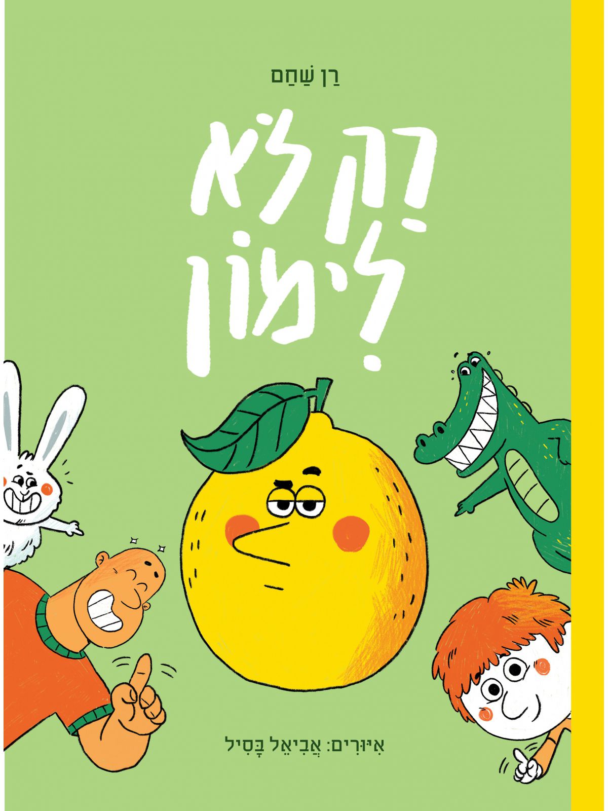 רק לא לימון