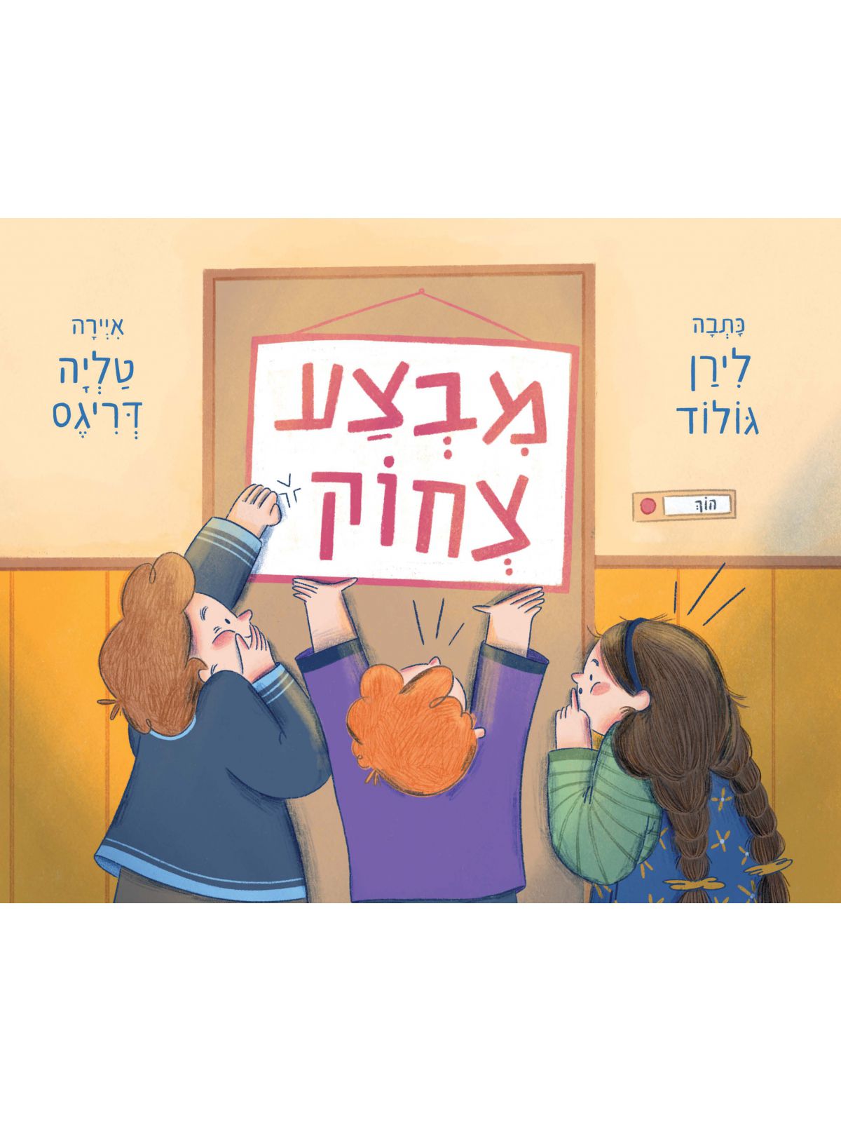 מבצע צחוק