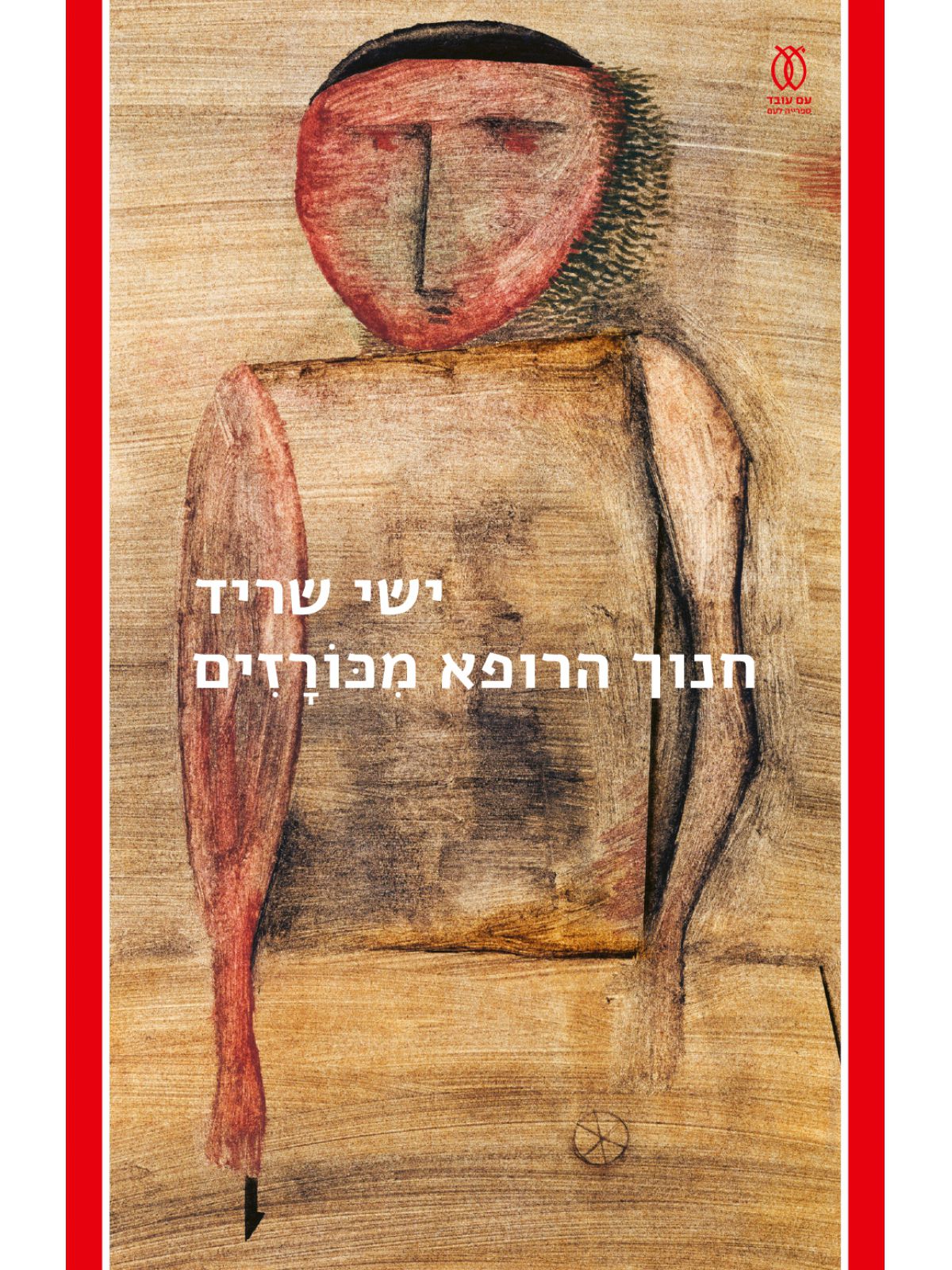 חנוך הרופא מכורזים