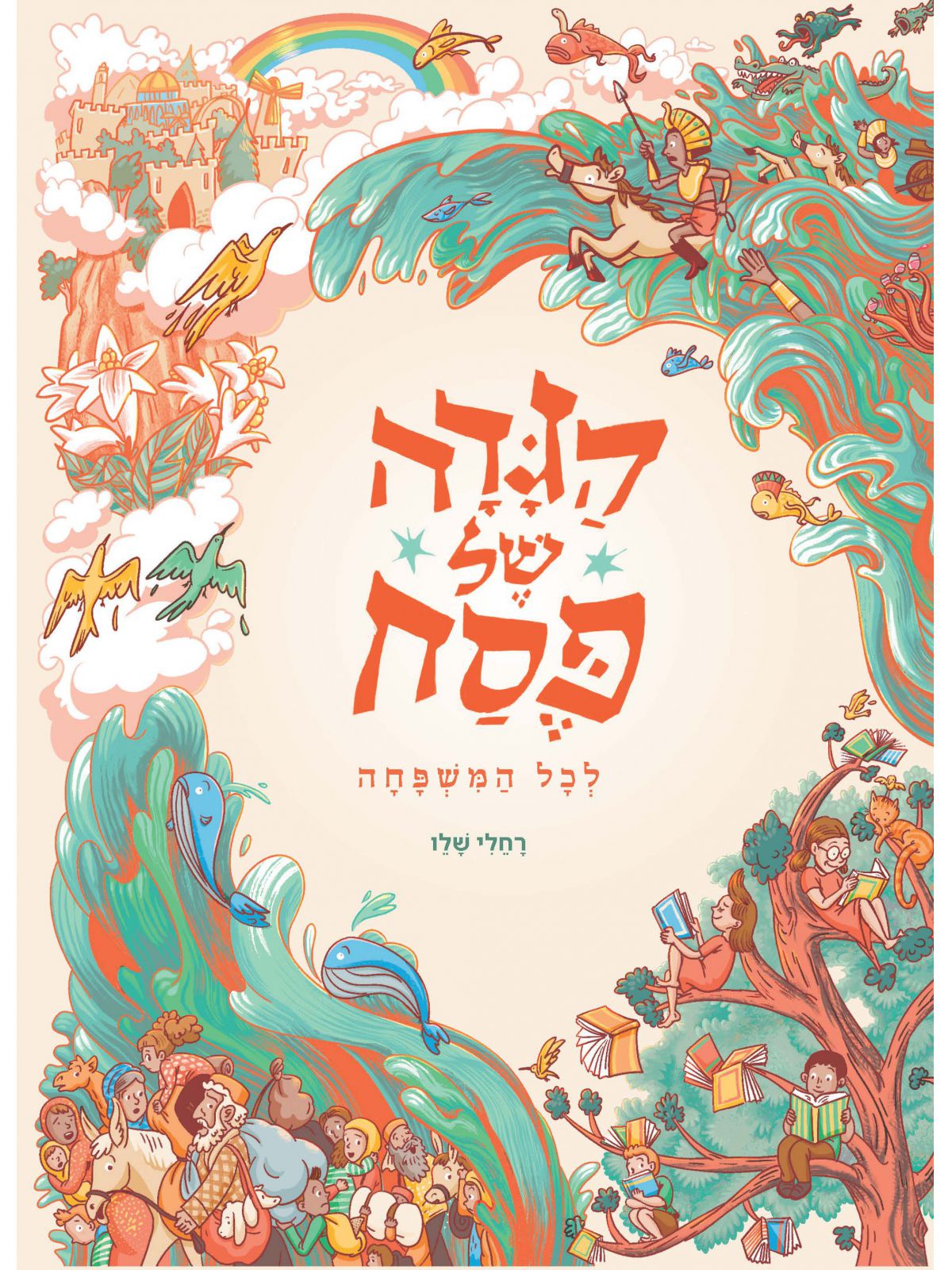 הגדה של פסח