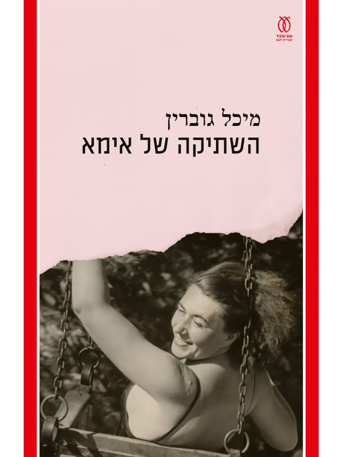 השתיקה של אמא   שואה