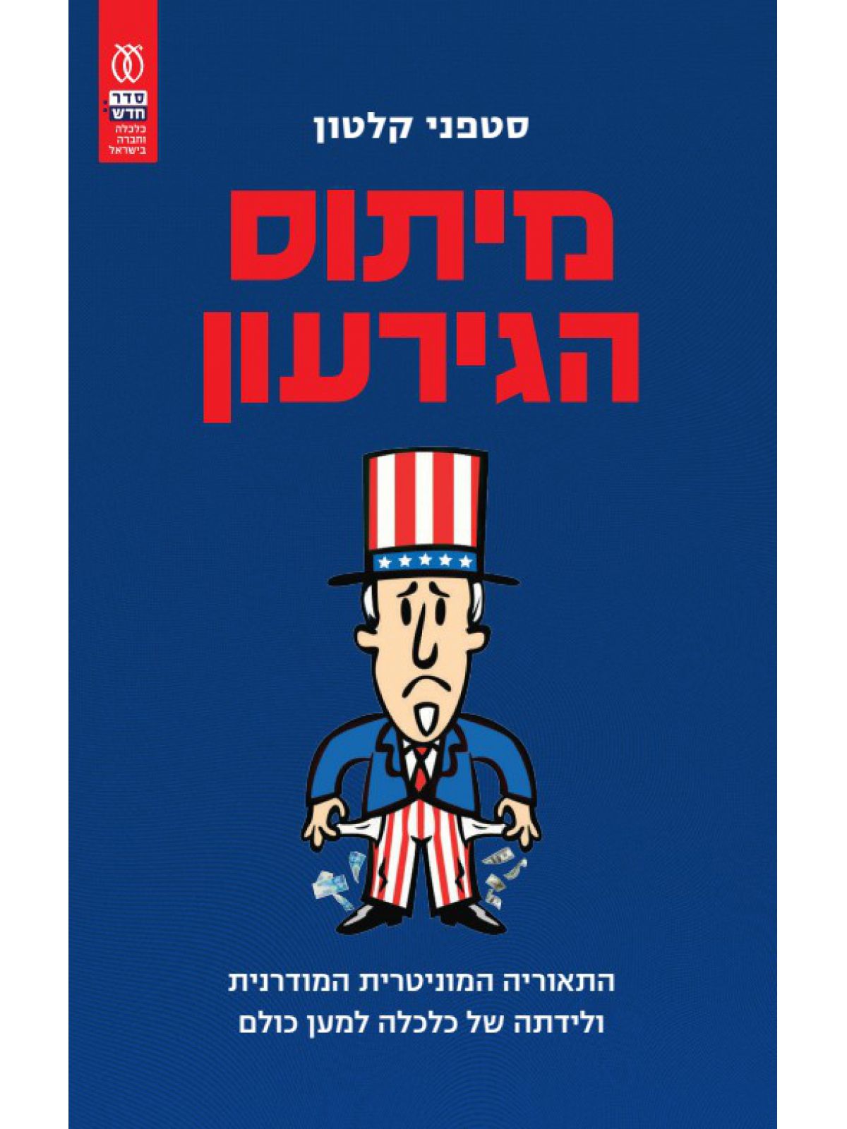 מיתוס הגירעון