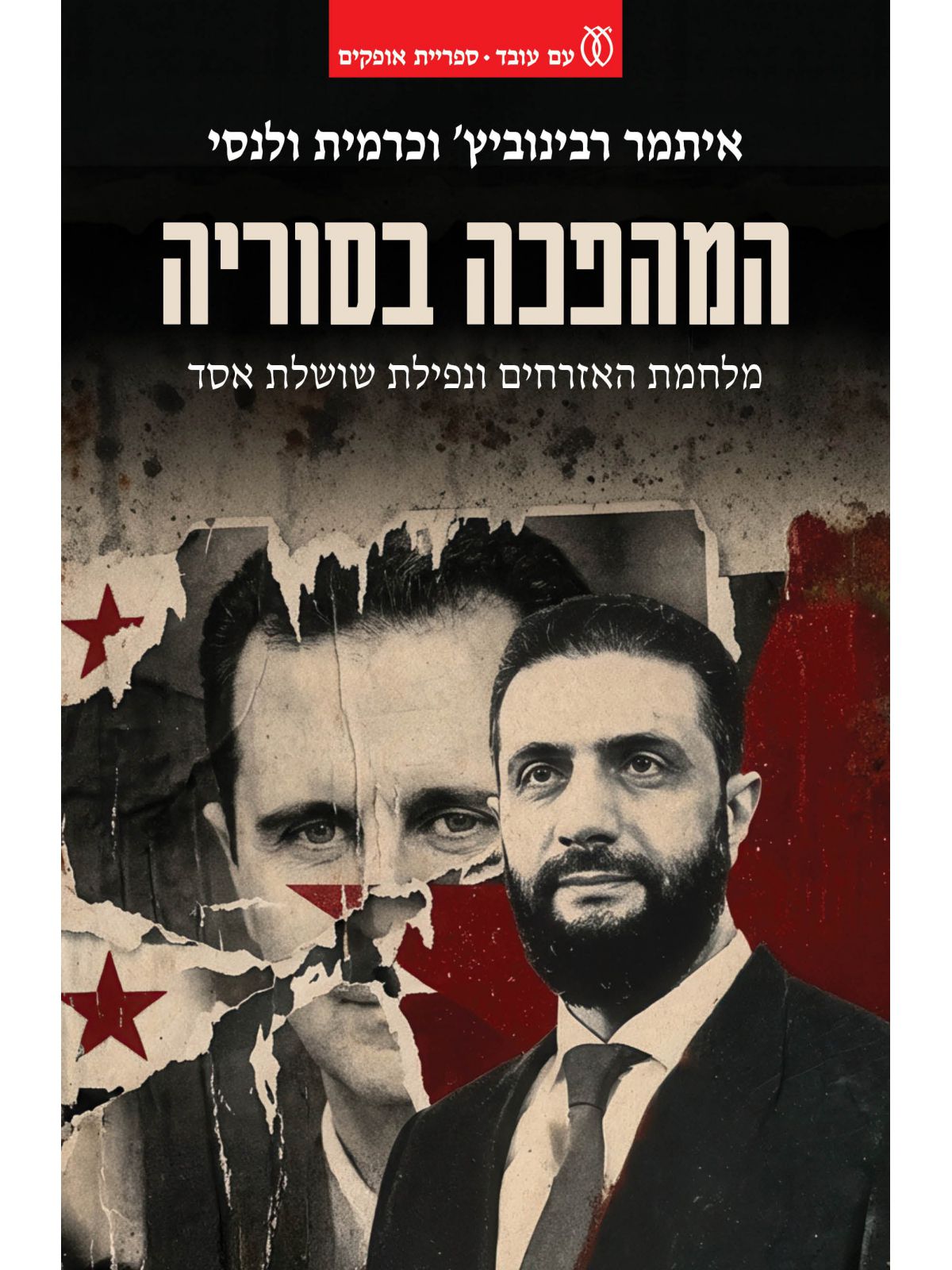 המהפכה בסוריה