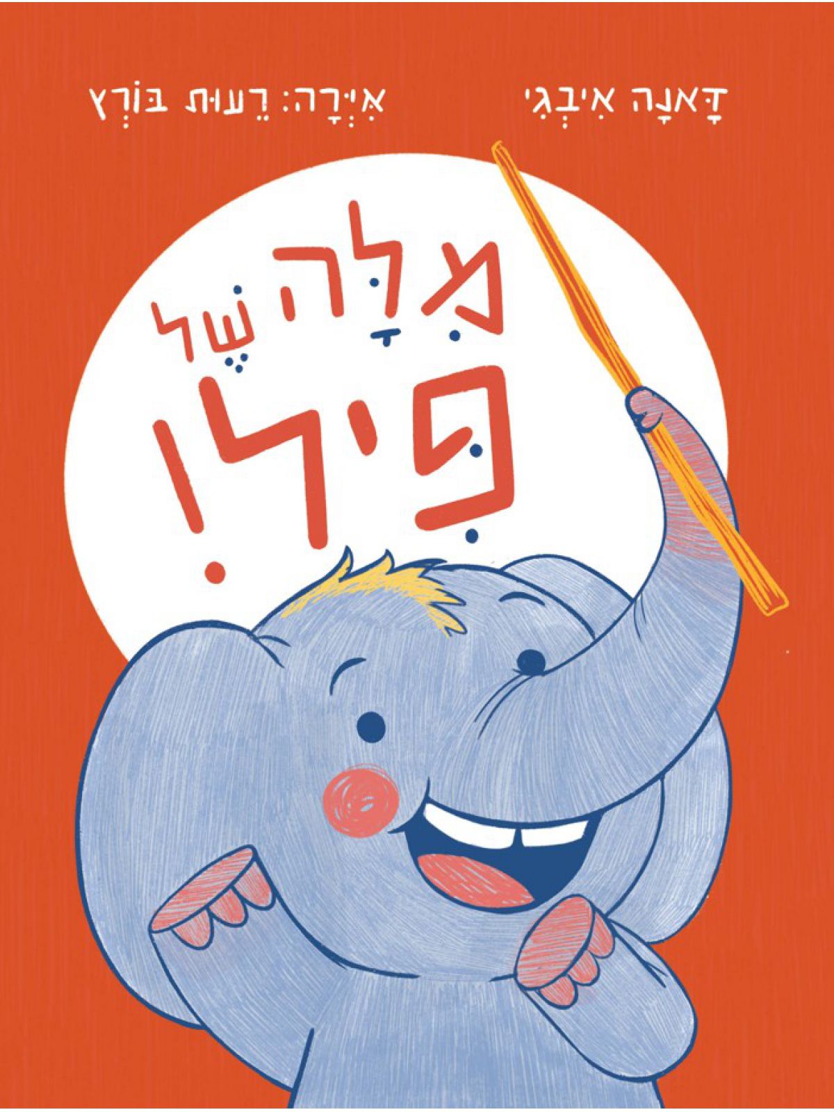 מילה של פיל!