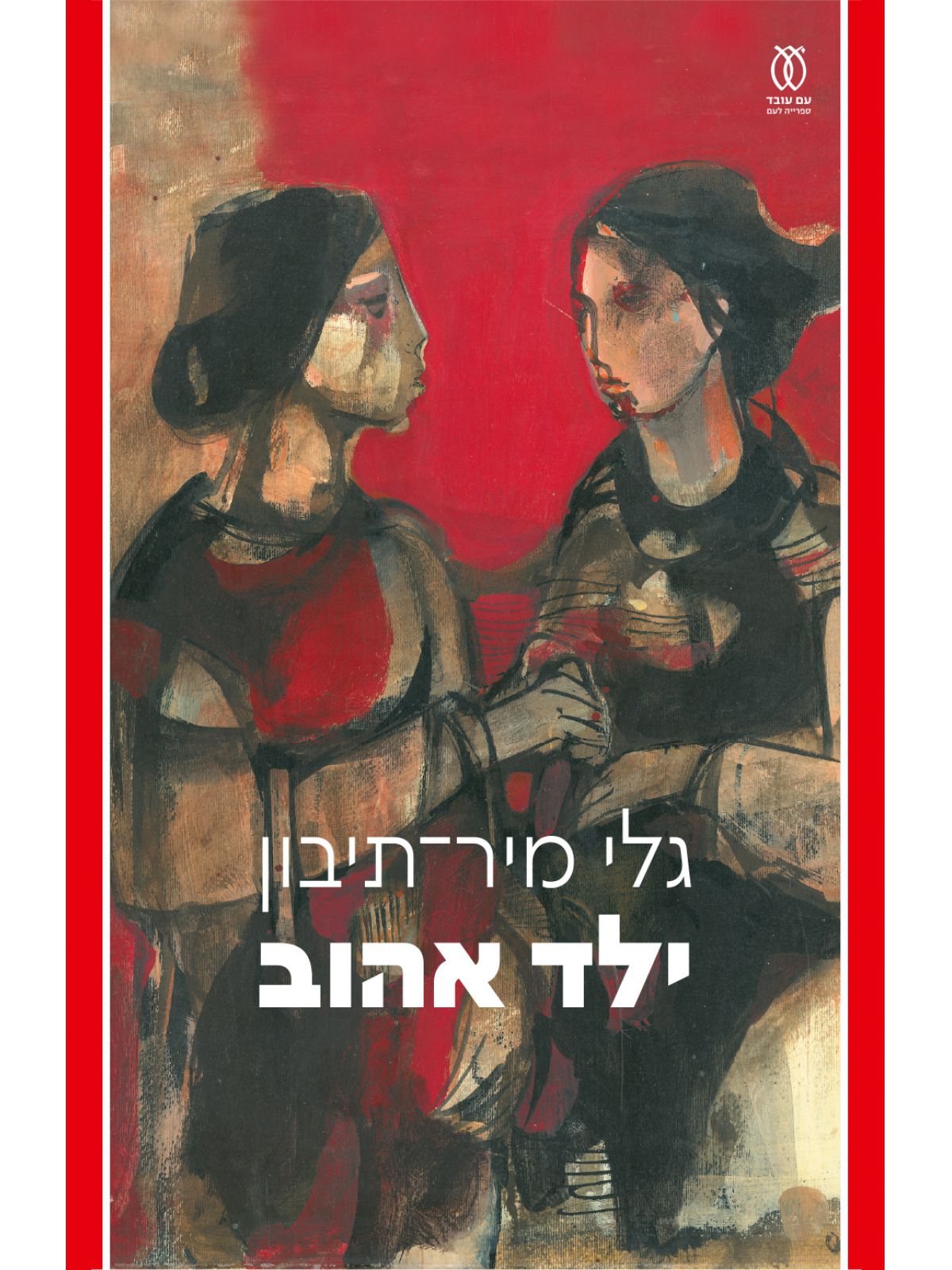 ילד אהוב