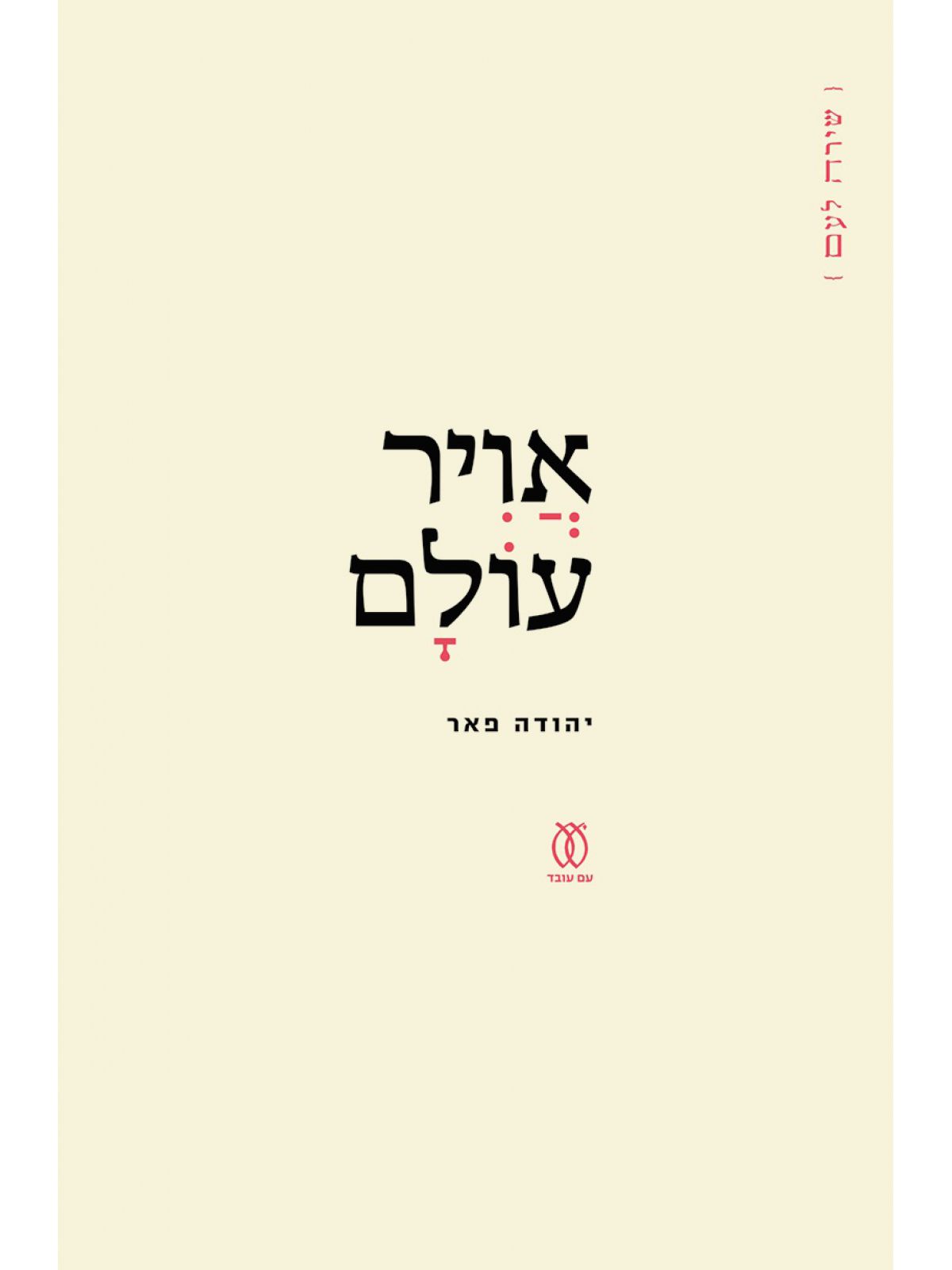 אויר עולם