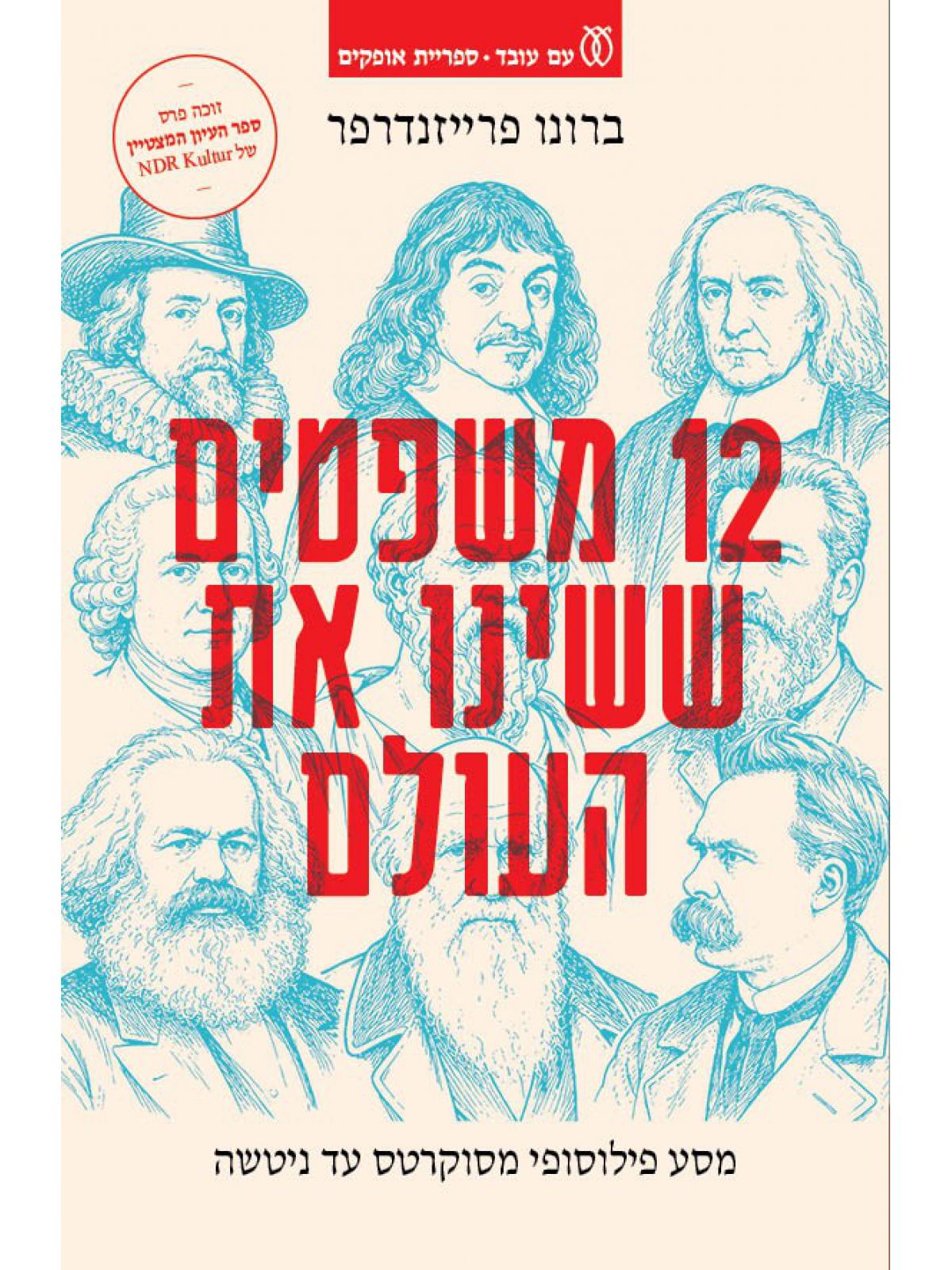 שנים עשר משפטים ששינו את העולם 12 משפטים ששינוי את העולם