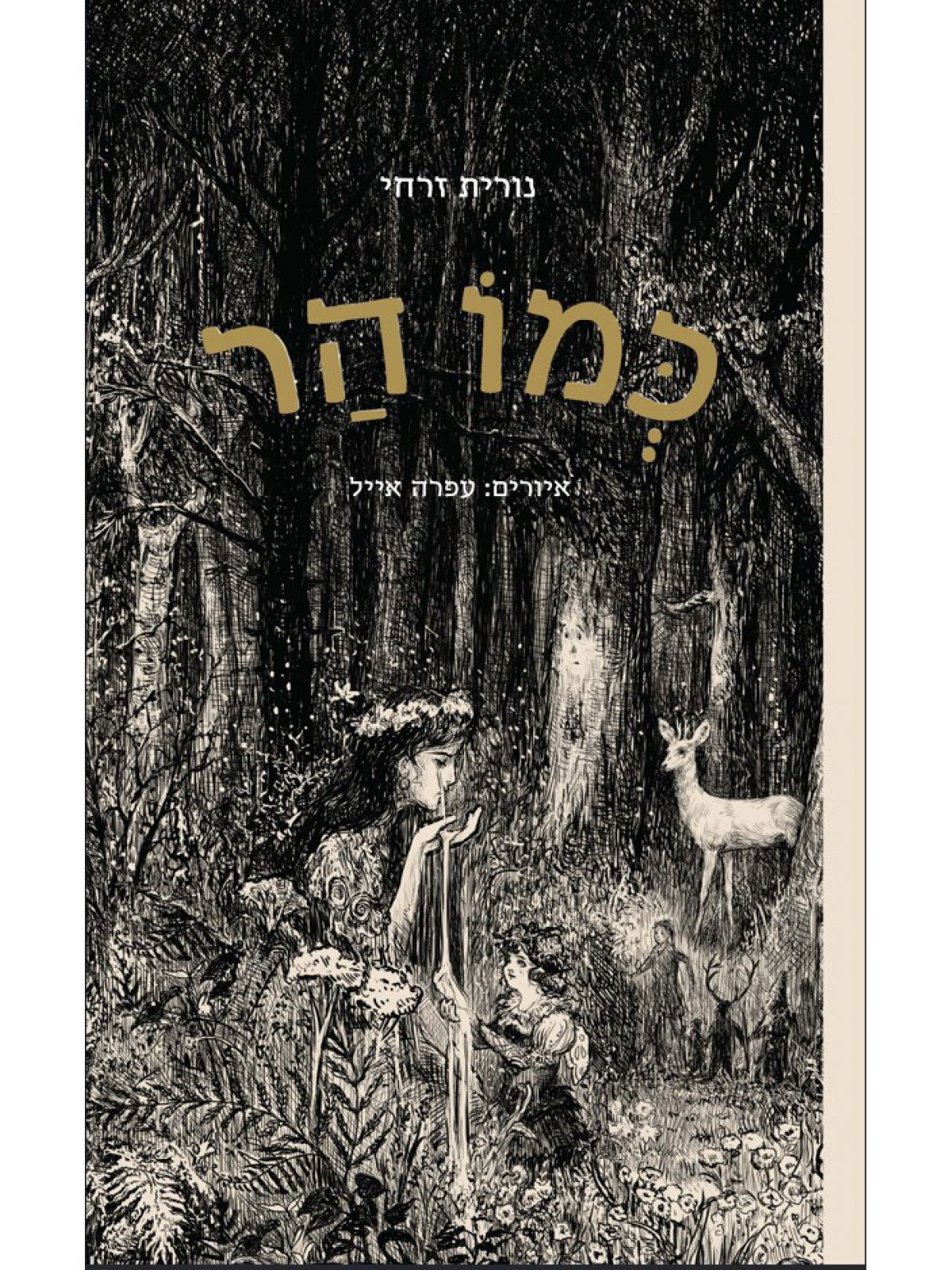 כמו הר