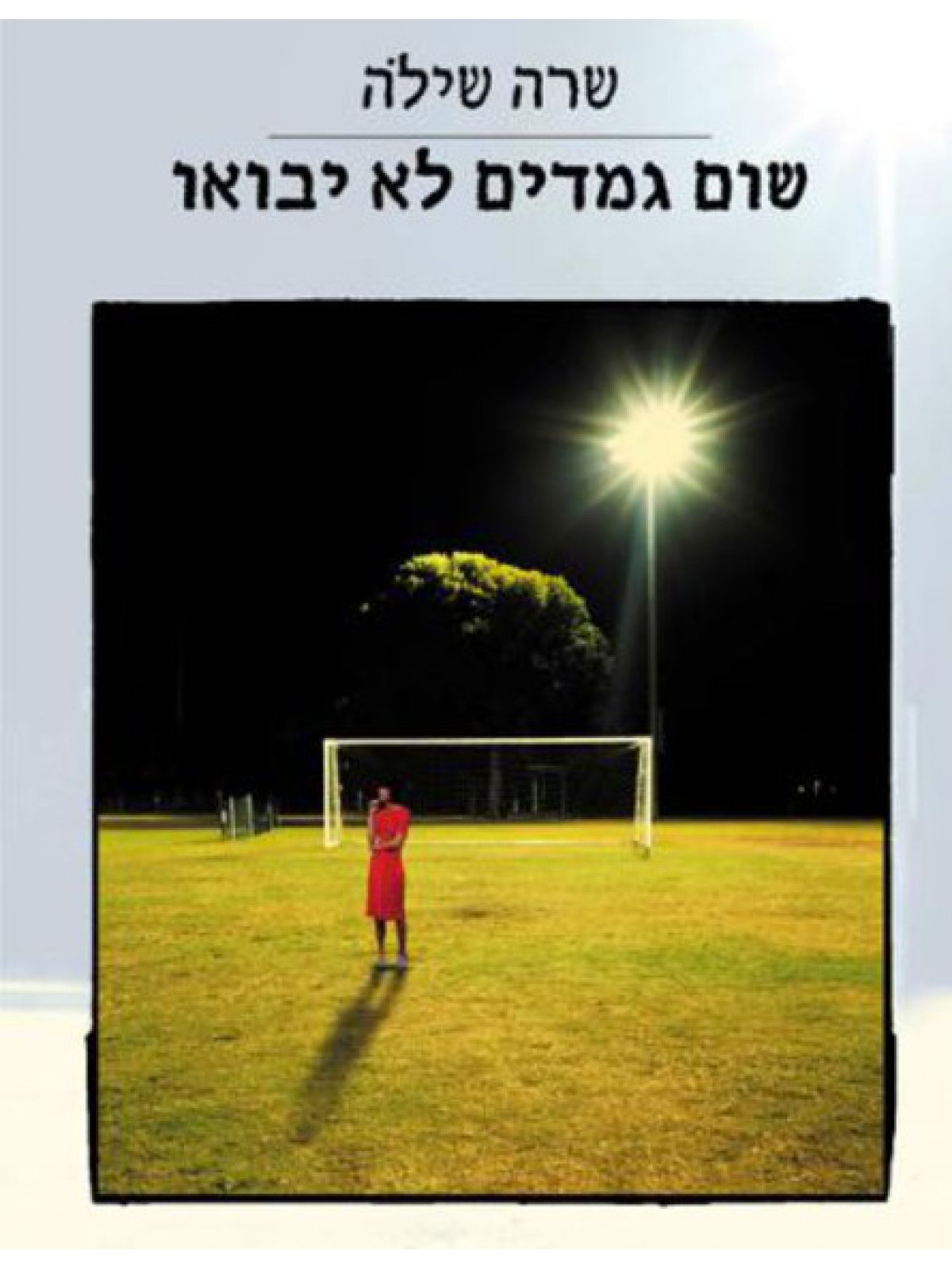 שום גמדים לא יבואו