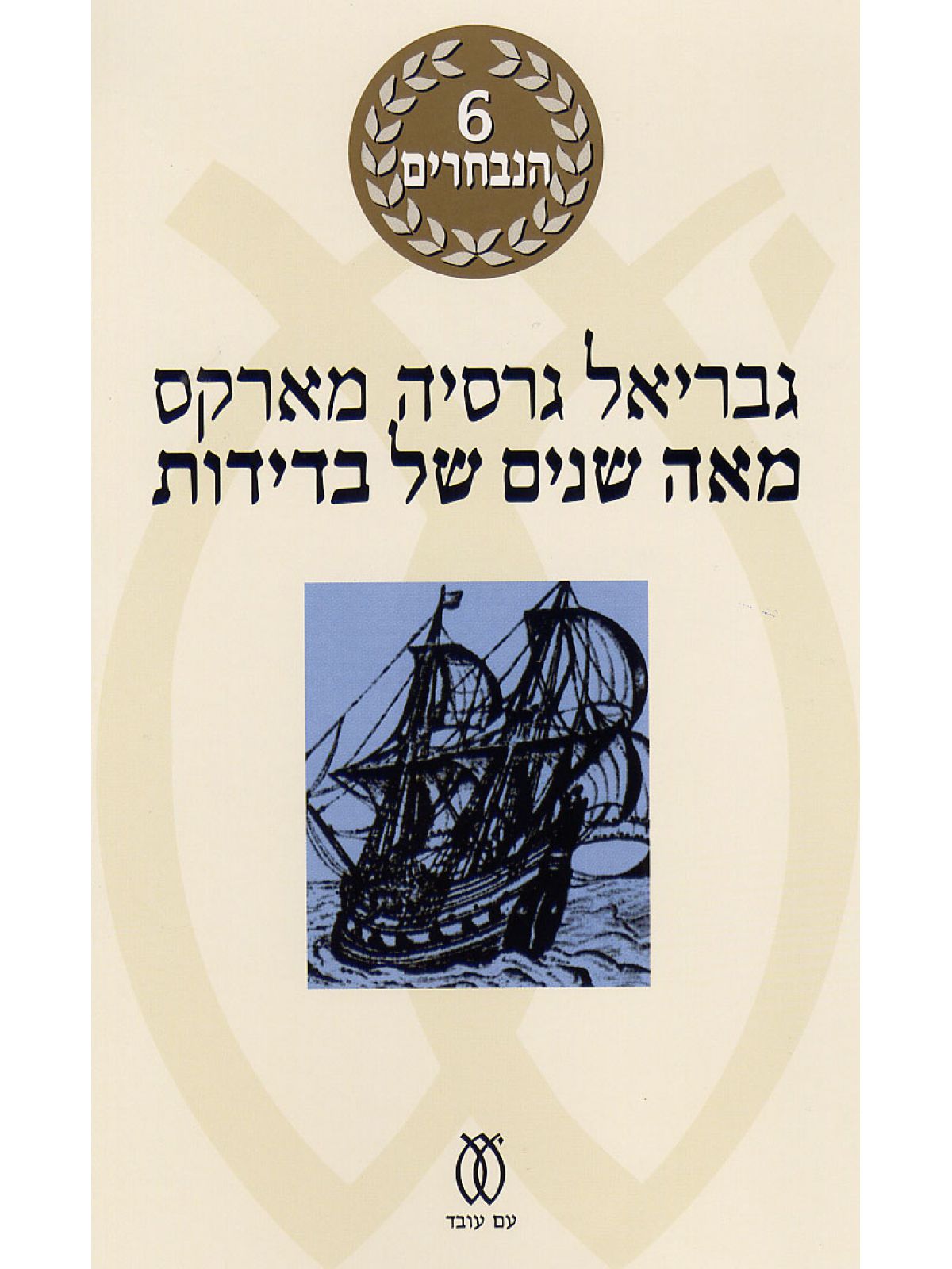 מאה שנים של בדידות