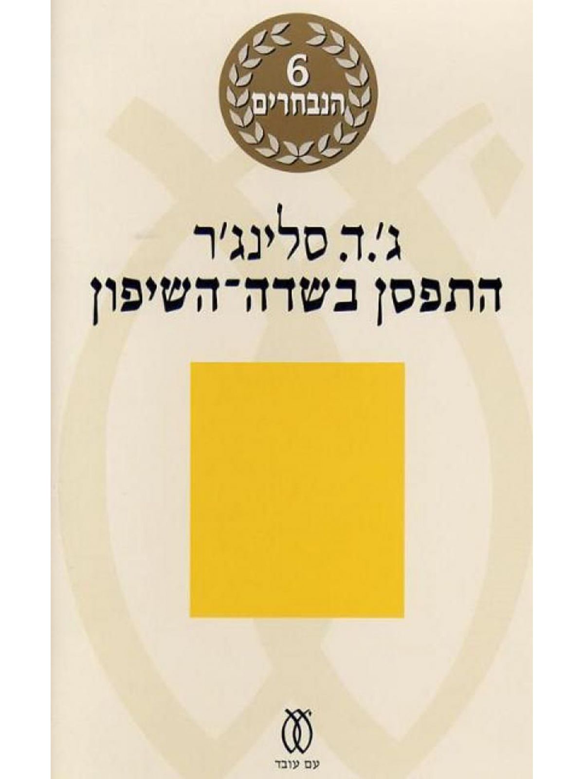 התפסן בשדה השיפון