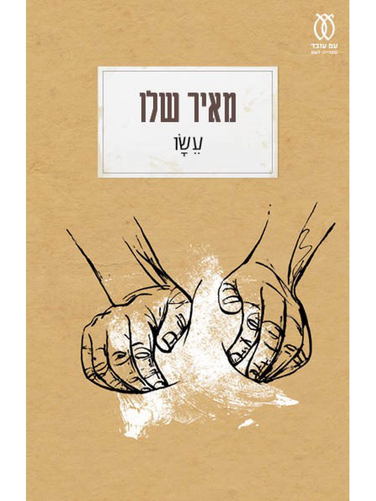 עשו מהדורה מחודשת