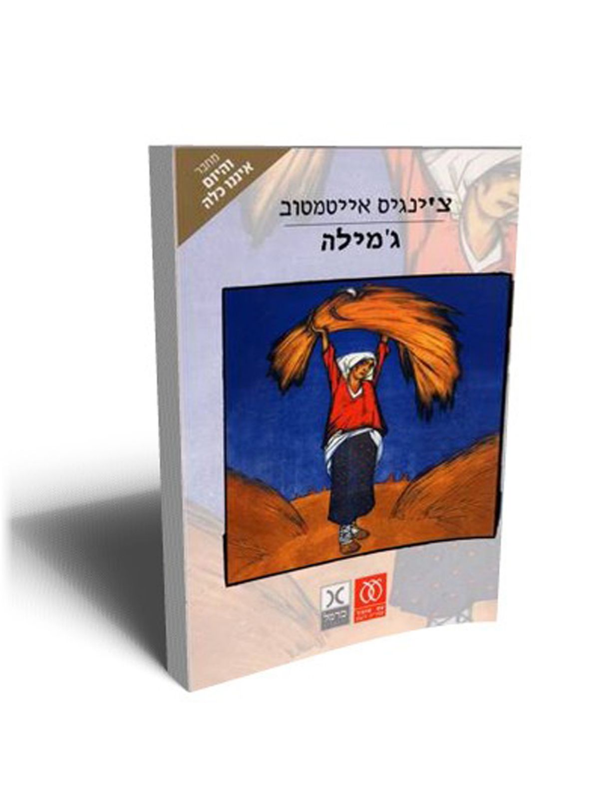ג’מילה