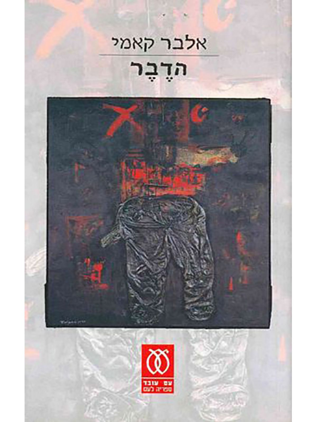 הדבר-תרגום חדש