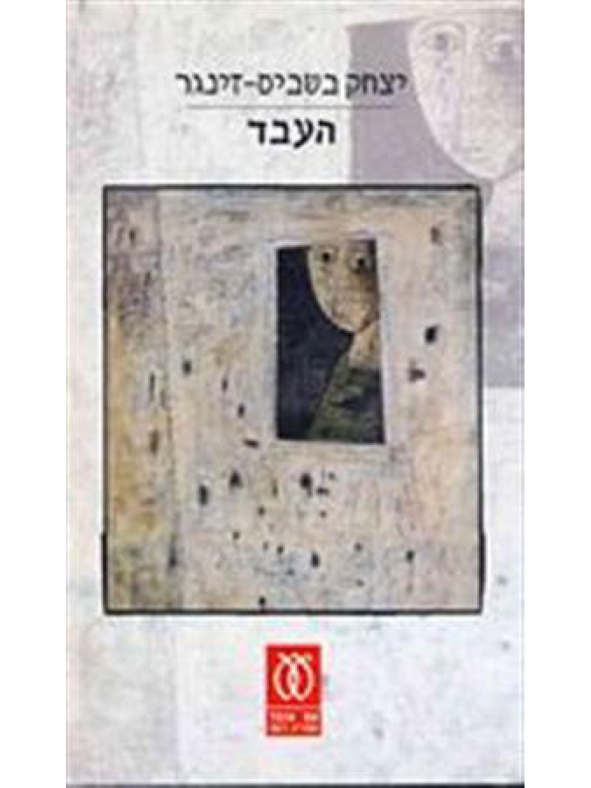 העבד מהד’ חדשה