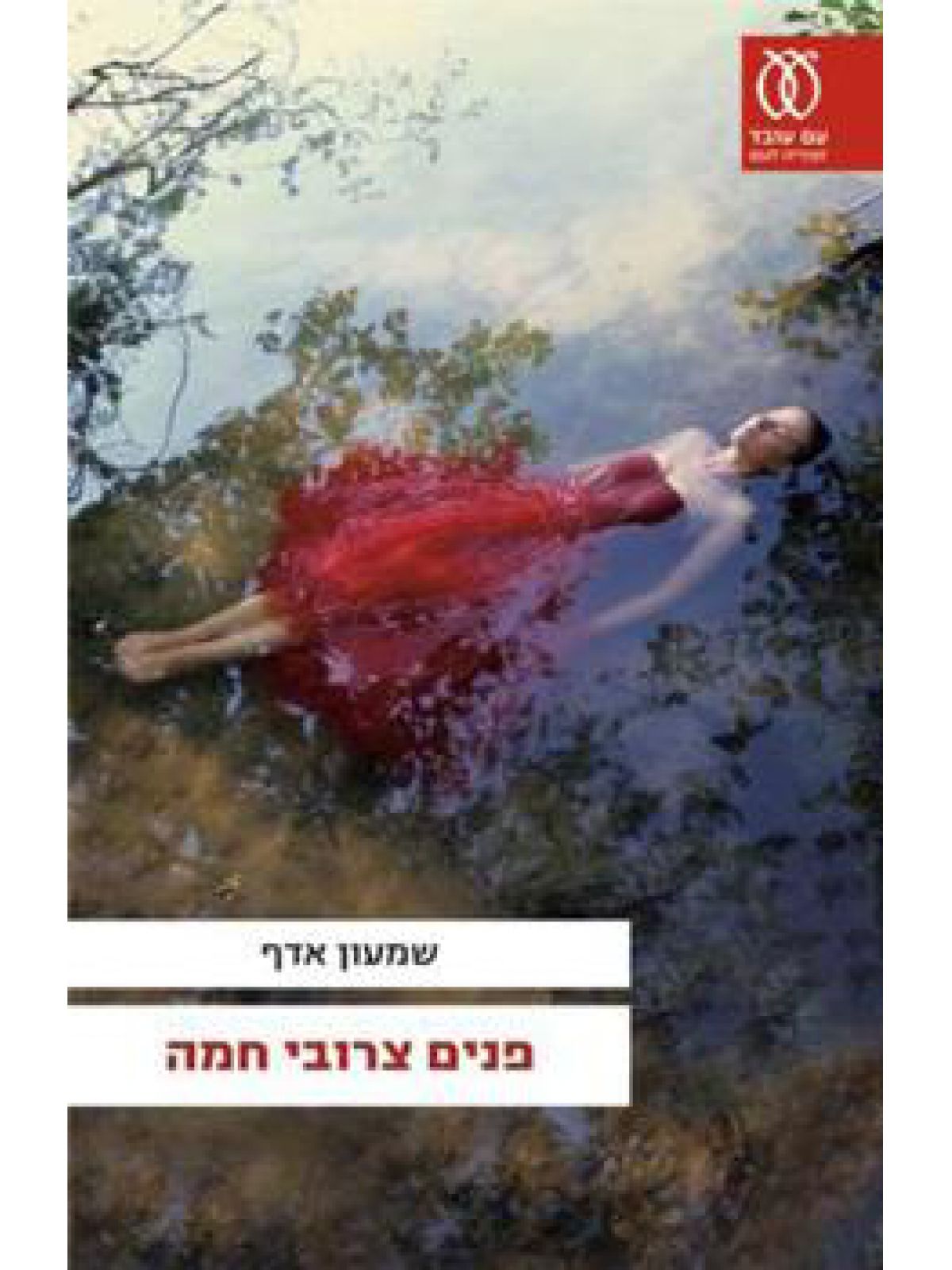 פנים צרובי חמה