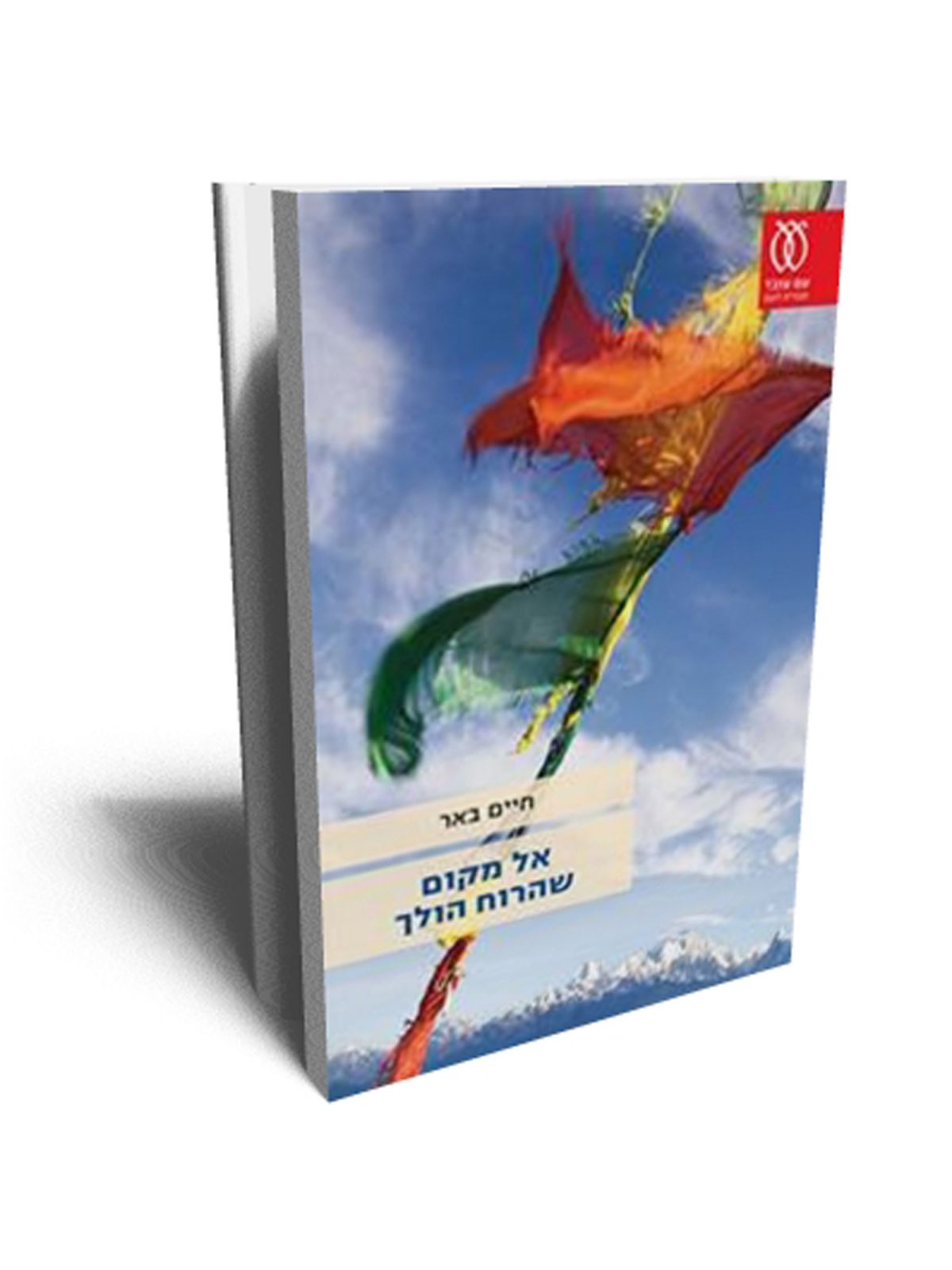 אל מקום שהרוח הולך