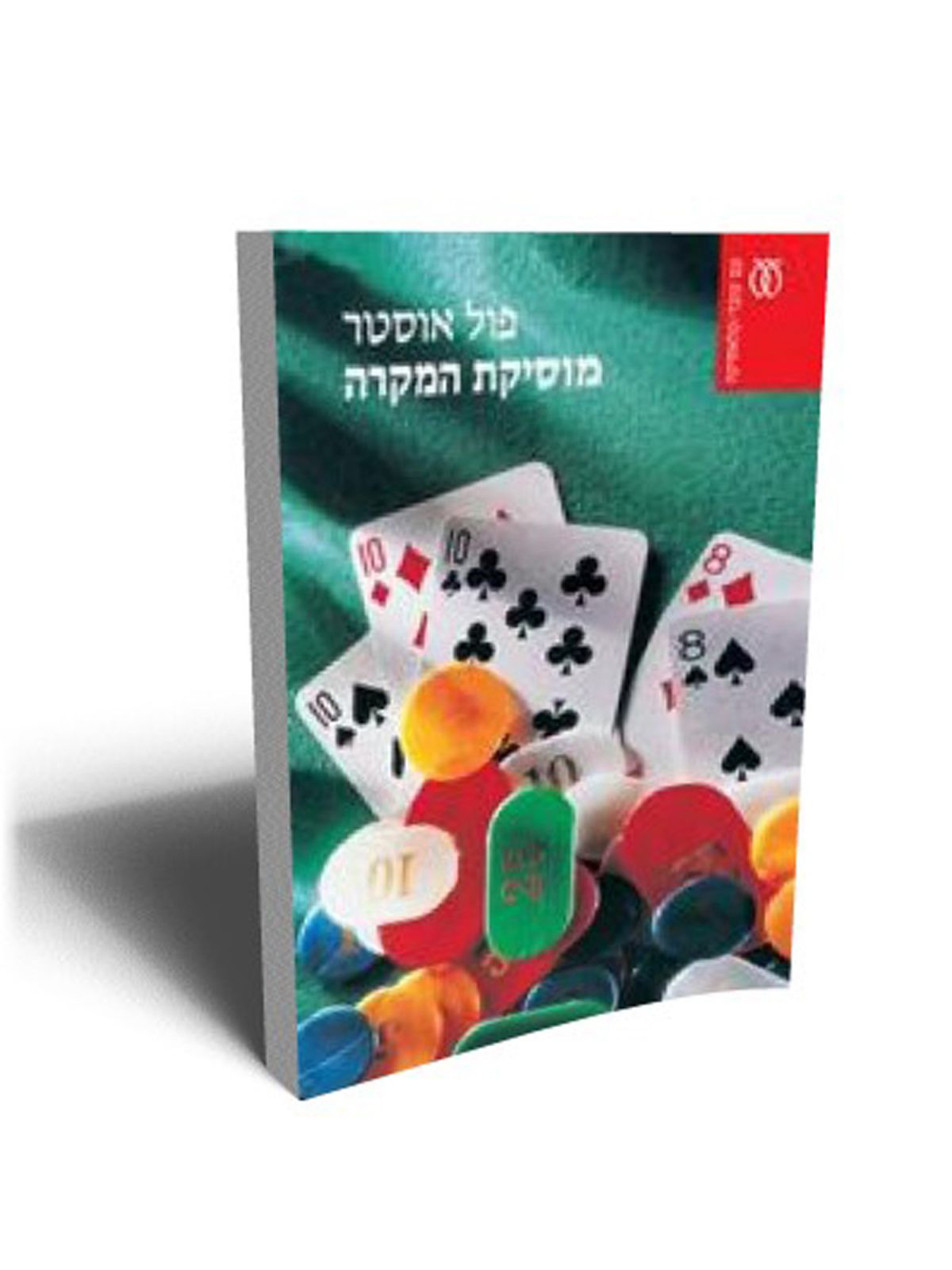 מוסיקת המקרה מהד’ חדשה