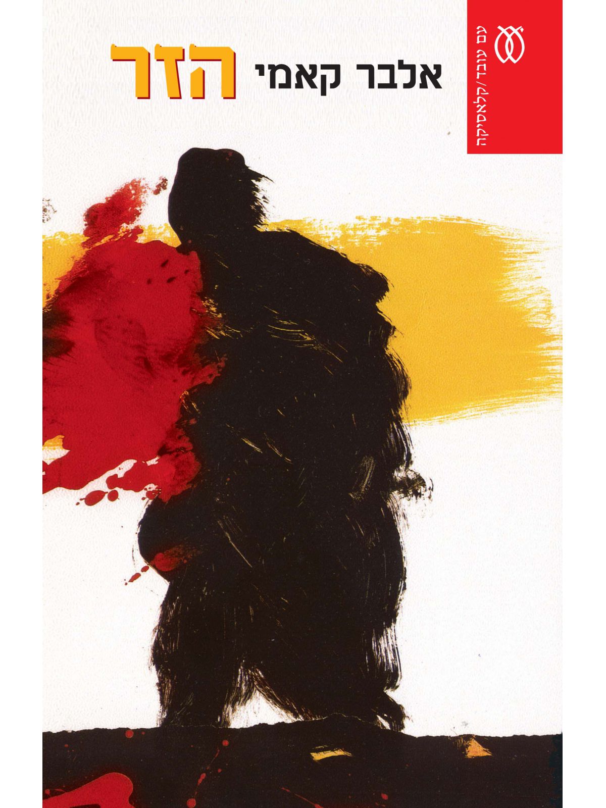 הזר / אלבר קאמי מהד’ חדשה