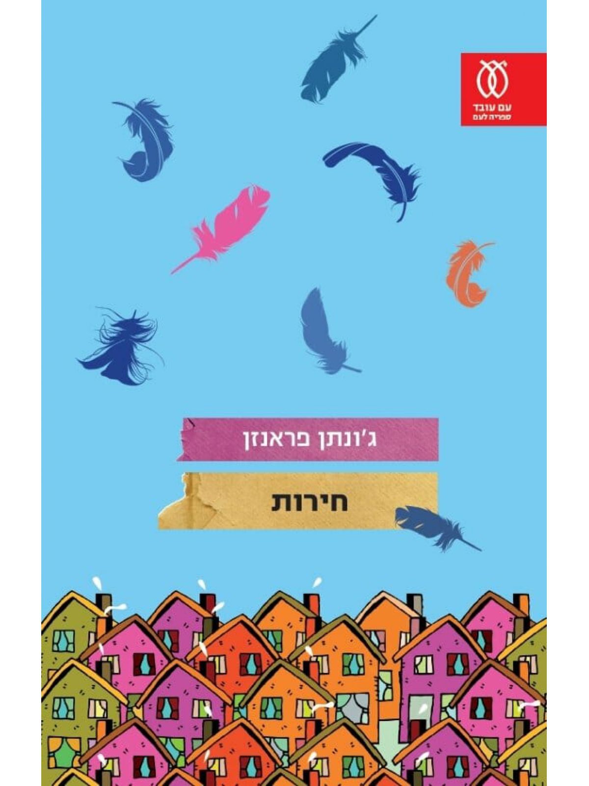 חירות