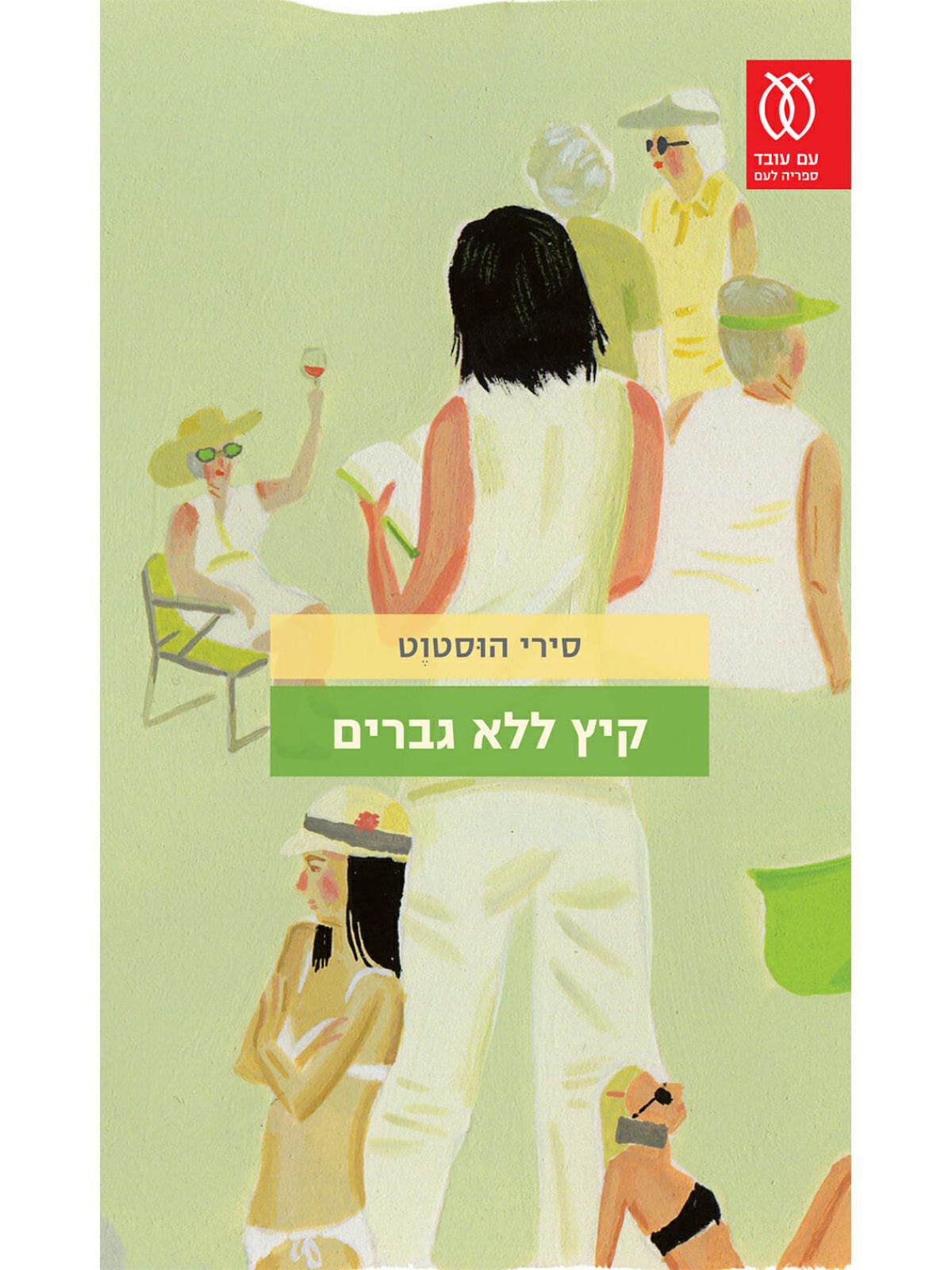 קיץ ללא גברים