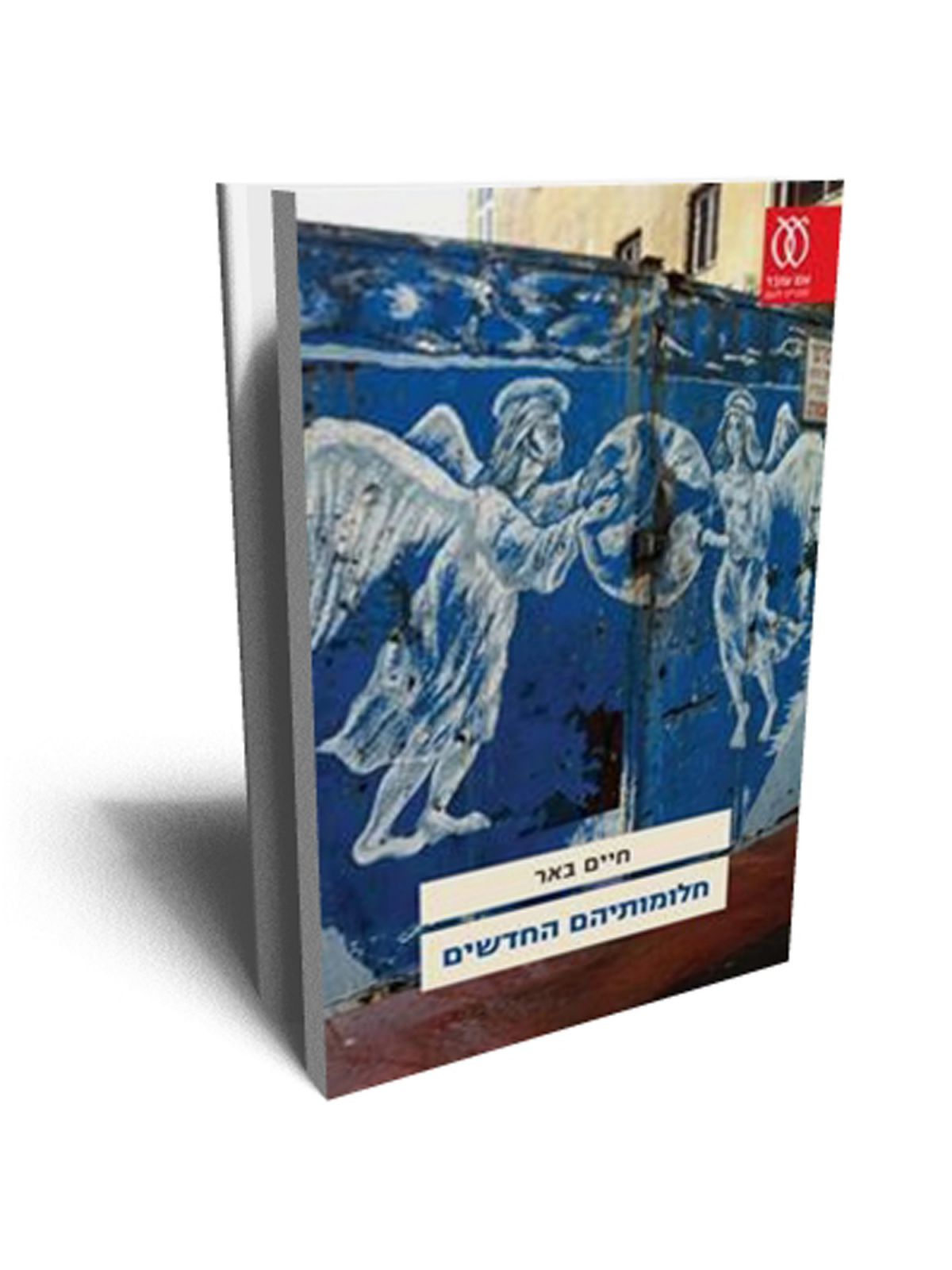 חלומותיהם החדשים