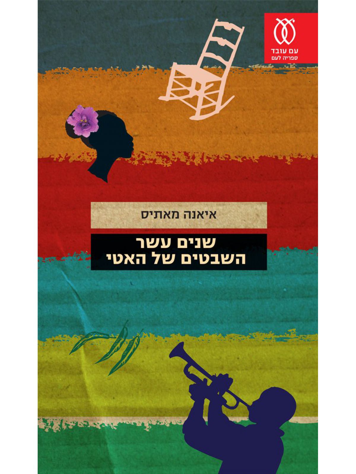 שנים עשר השבטים של האטי