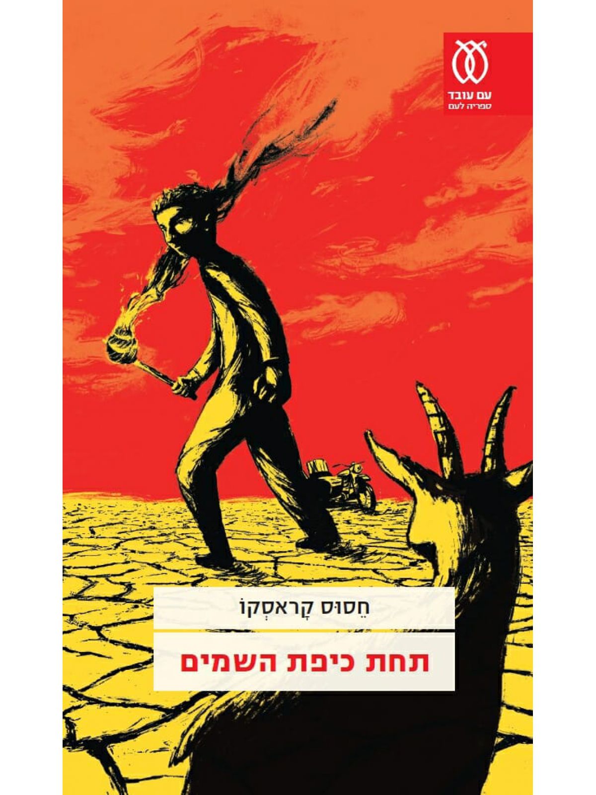 תחת כיפת השמים