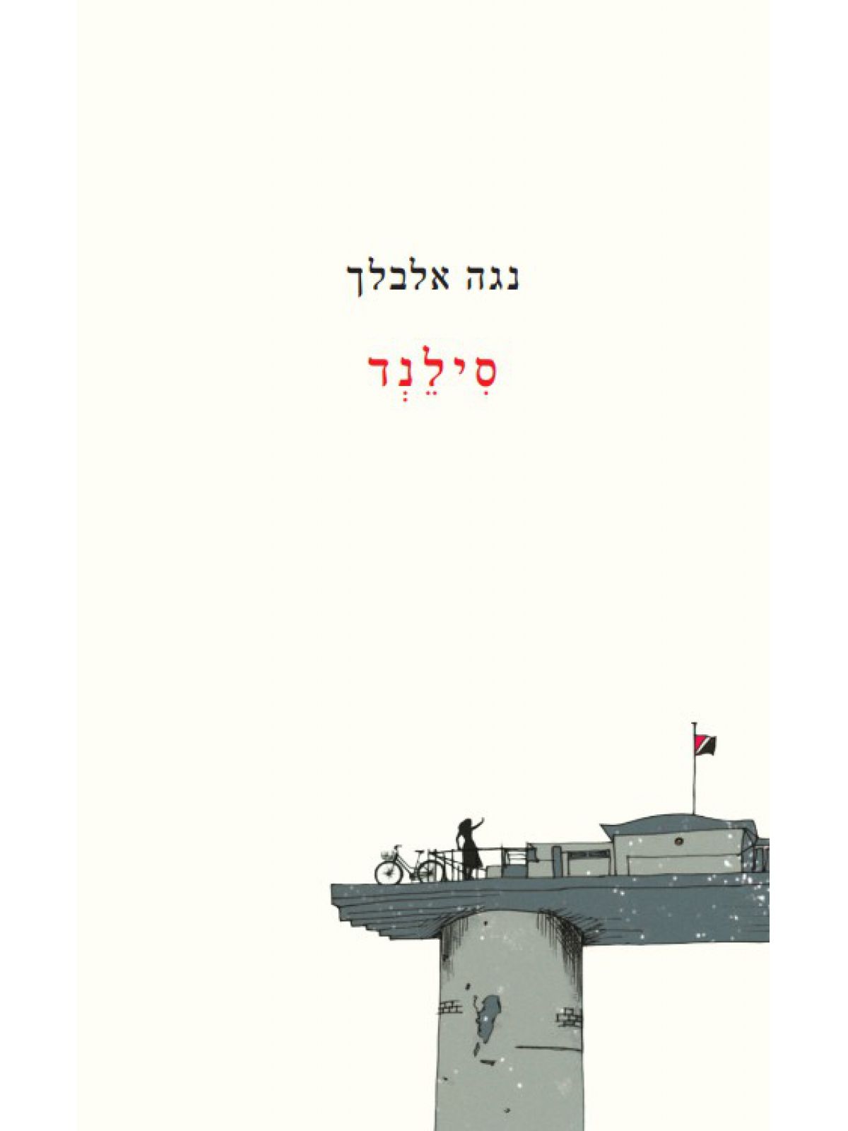 סילנד