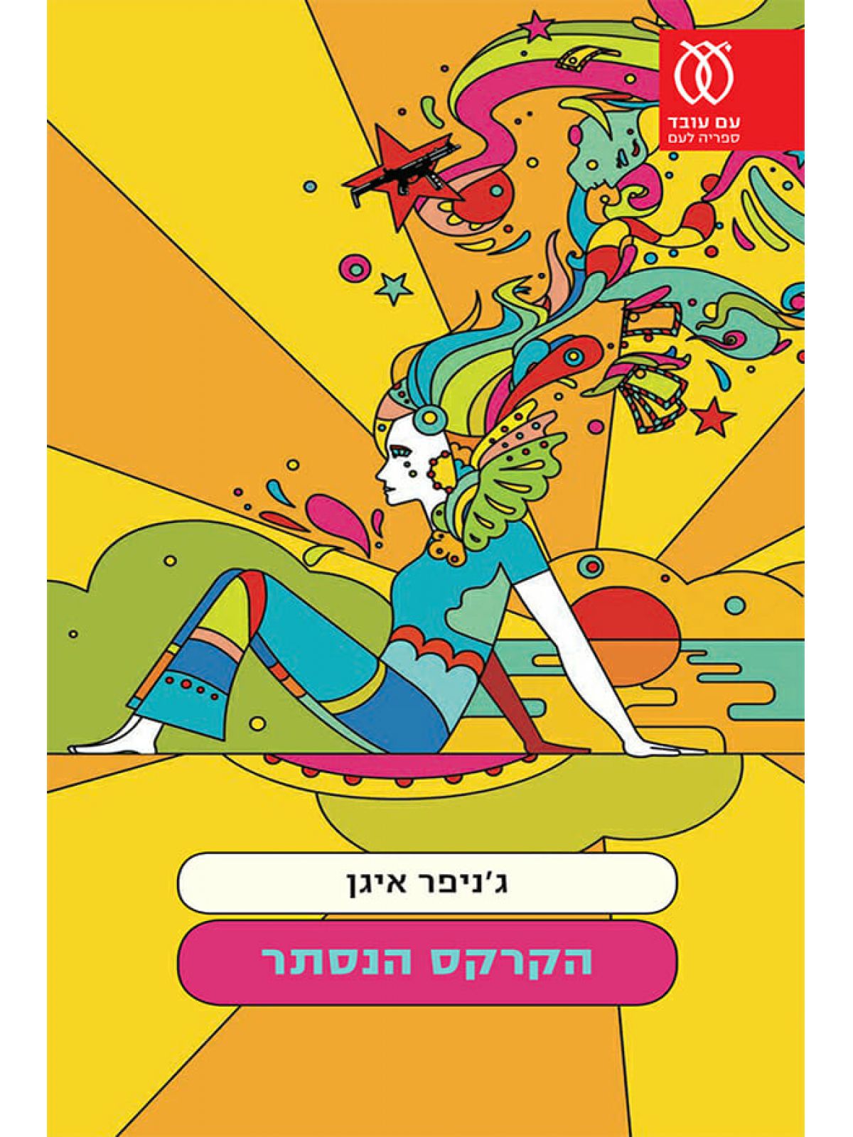 הקרקס הנסתר