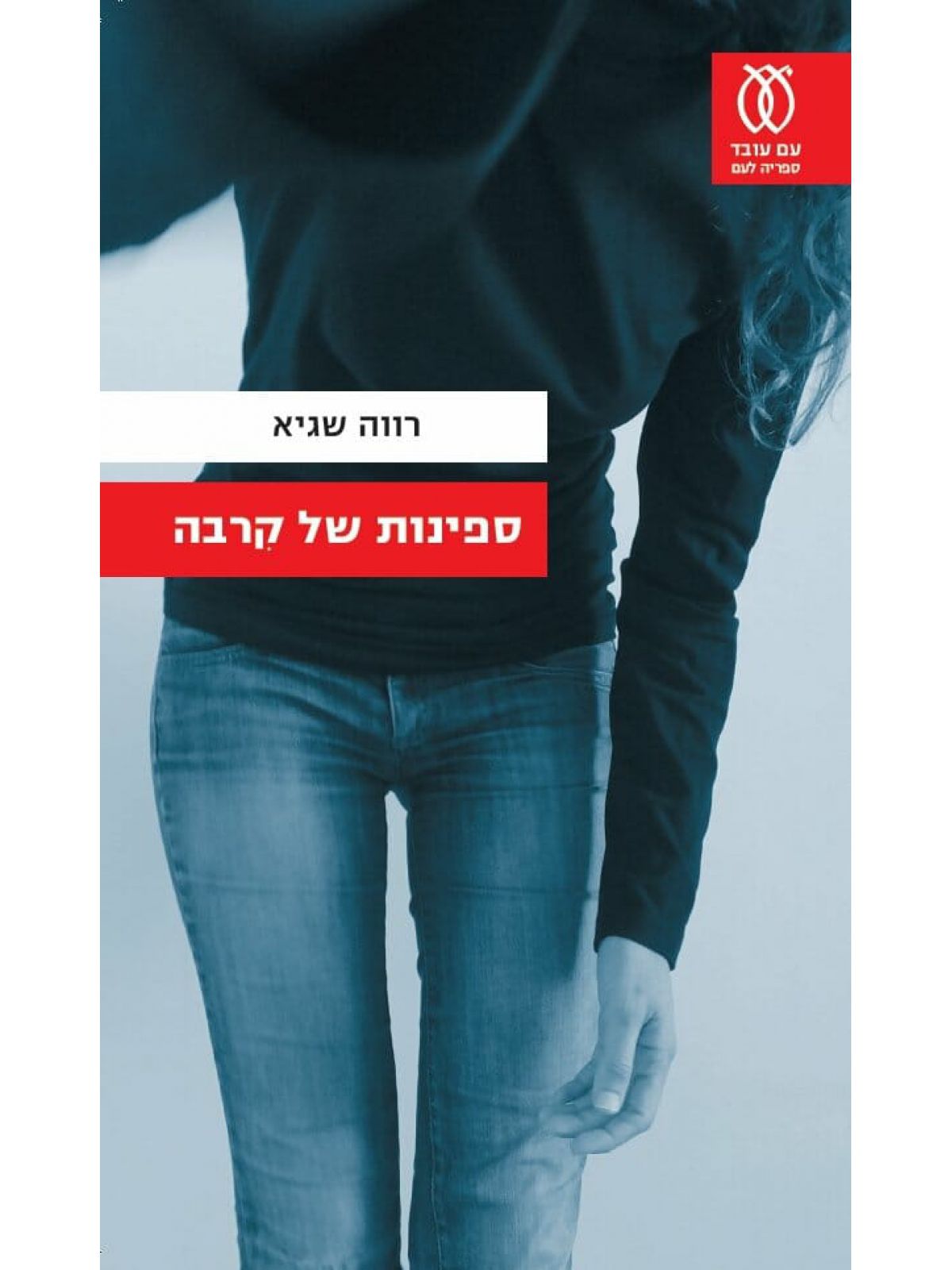 ספינות של קרבה