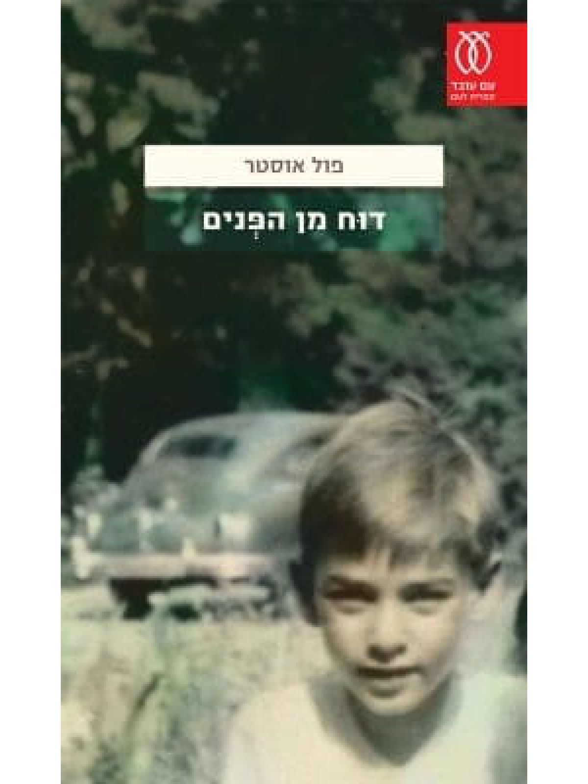 דוח מן הפנים