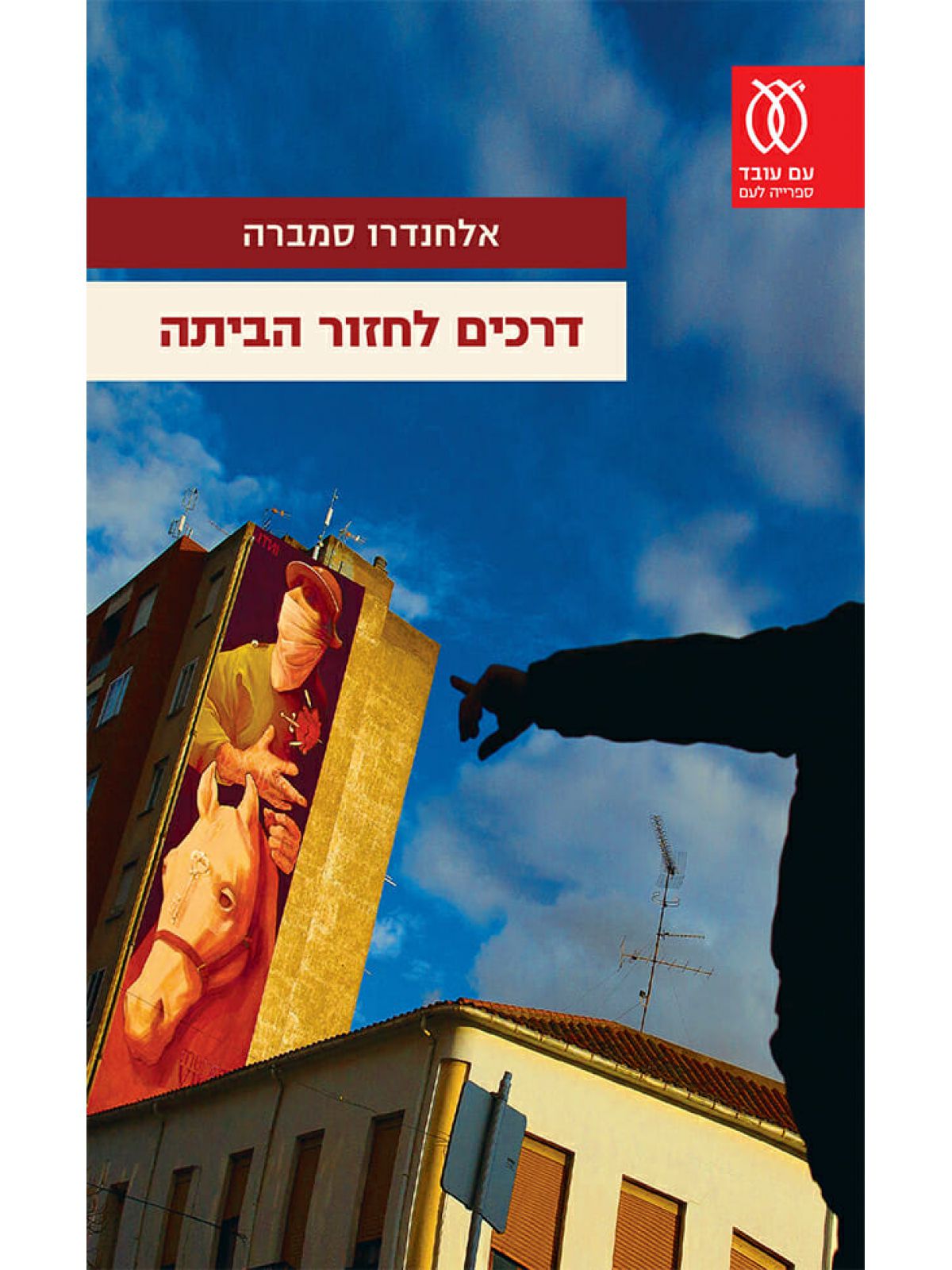 דרכים לחזור הביתה