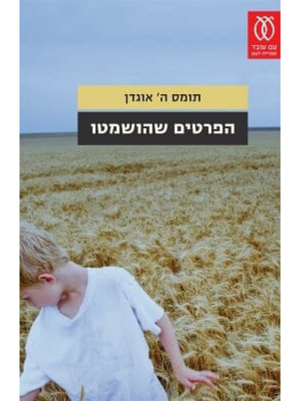הפרטים שהושמטו