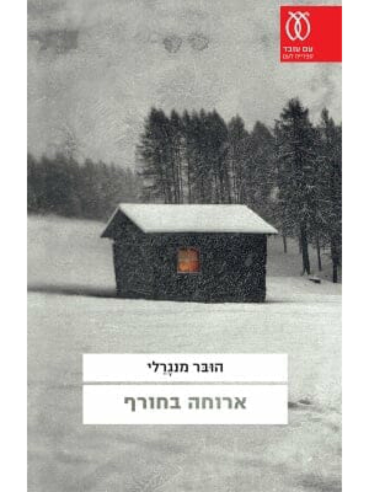 ארוחה בחורף