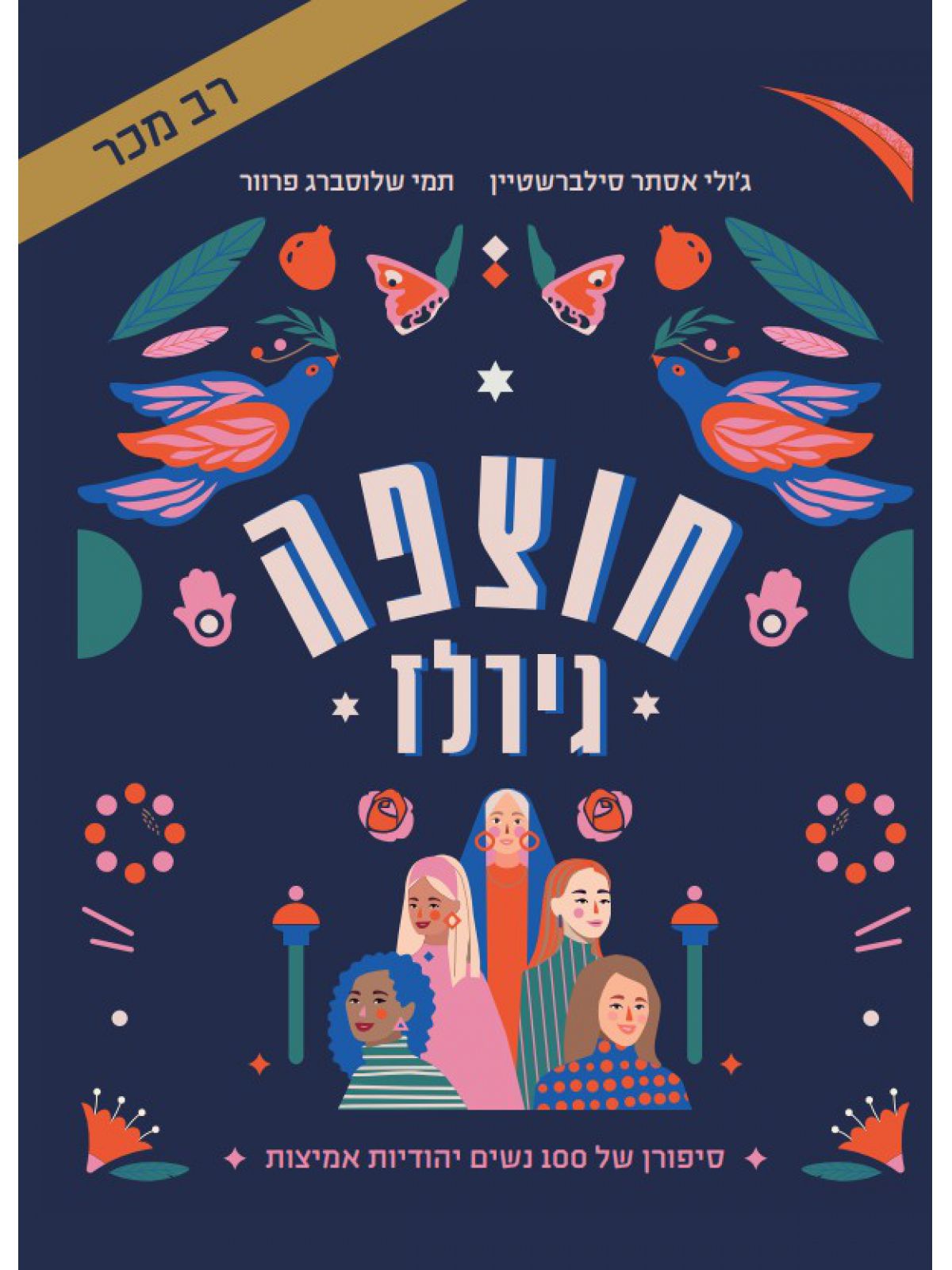 חוצפה גירלז