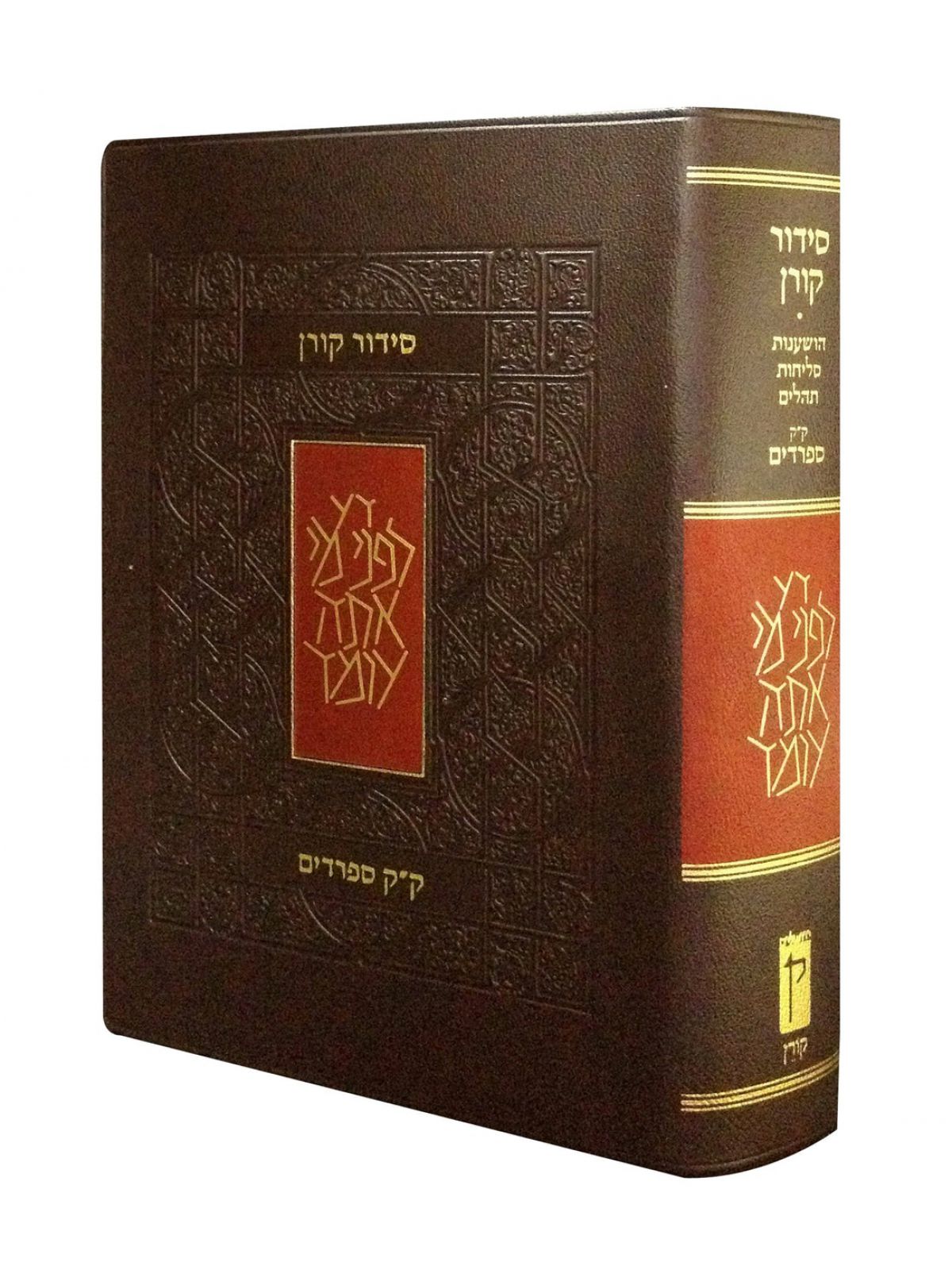 סידור קורן נוסח עדות המזרח  מהדורת כיס