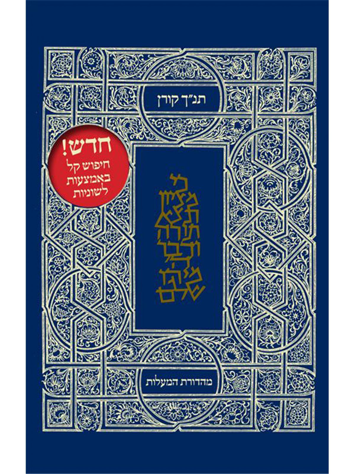 תנ”ך מהדורת המעלות    תנך מהדורת המעלות