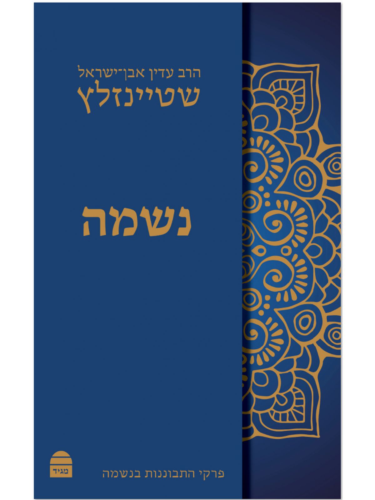 נשמה/ הרב עדין אבן ישראל שטיינזלץ