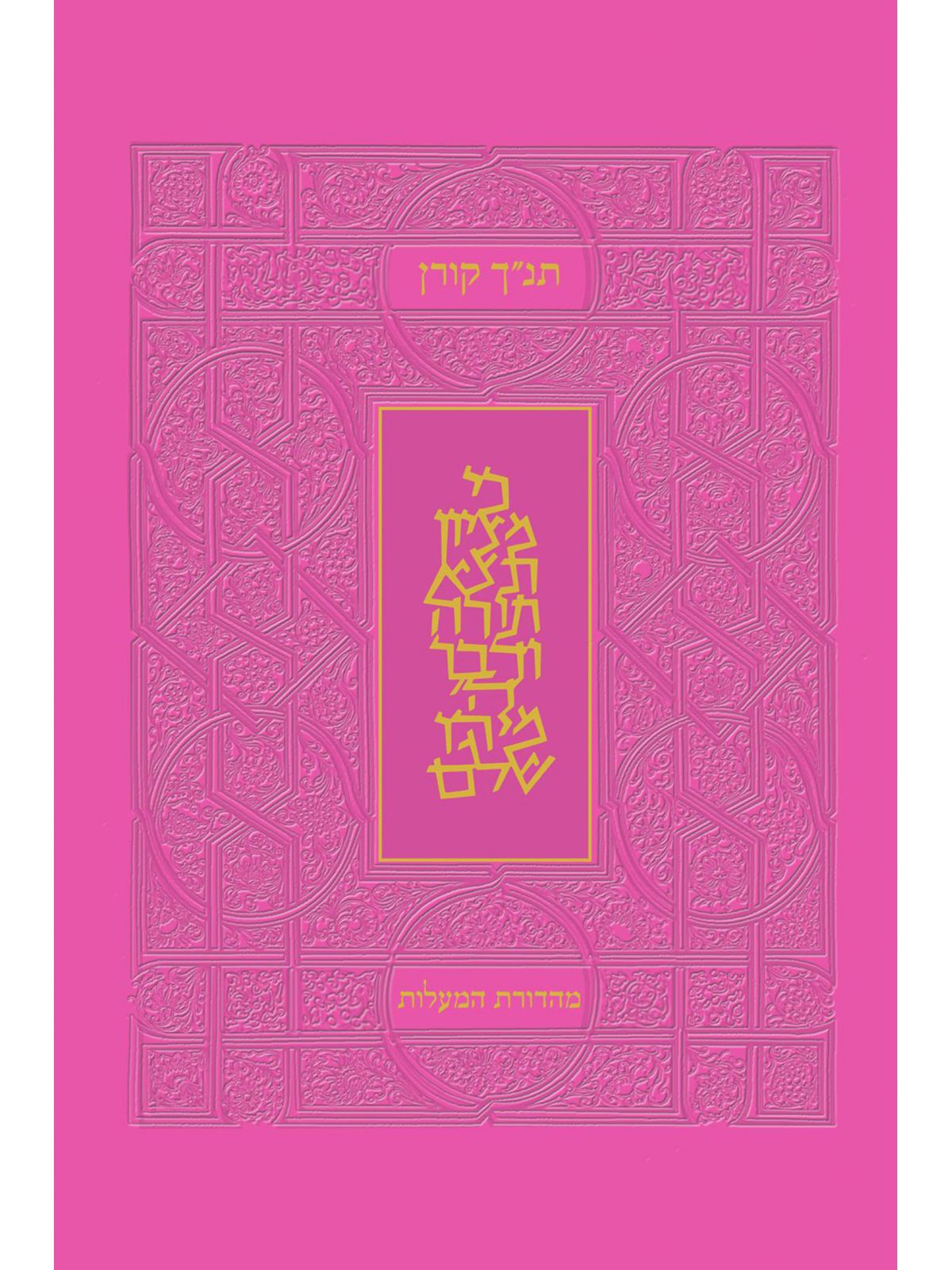 תנ”ך מהדורת המעלות ורוד    תנך