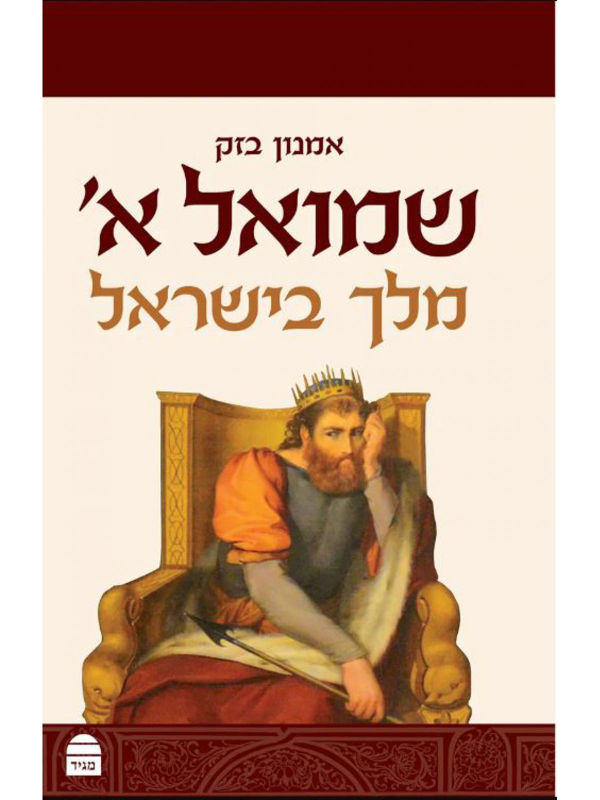 שמואל א’ מלך בישראל